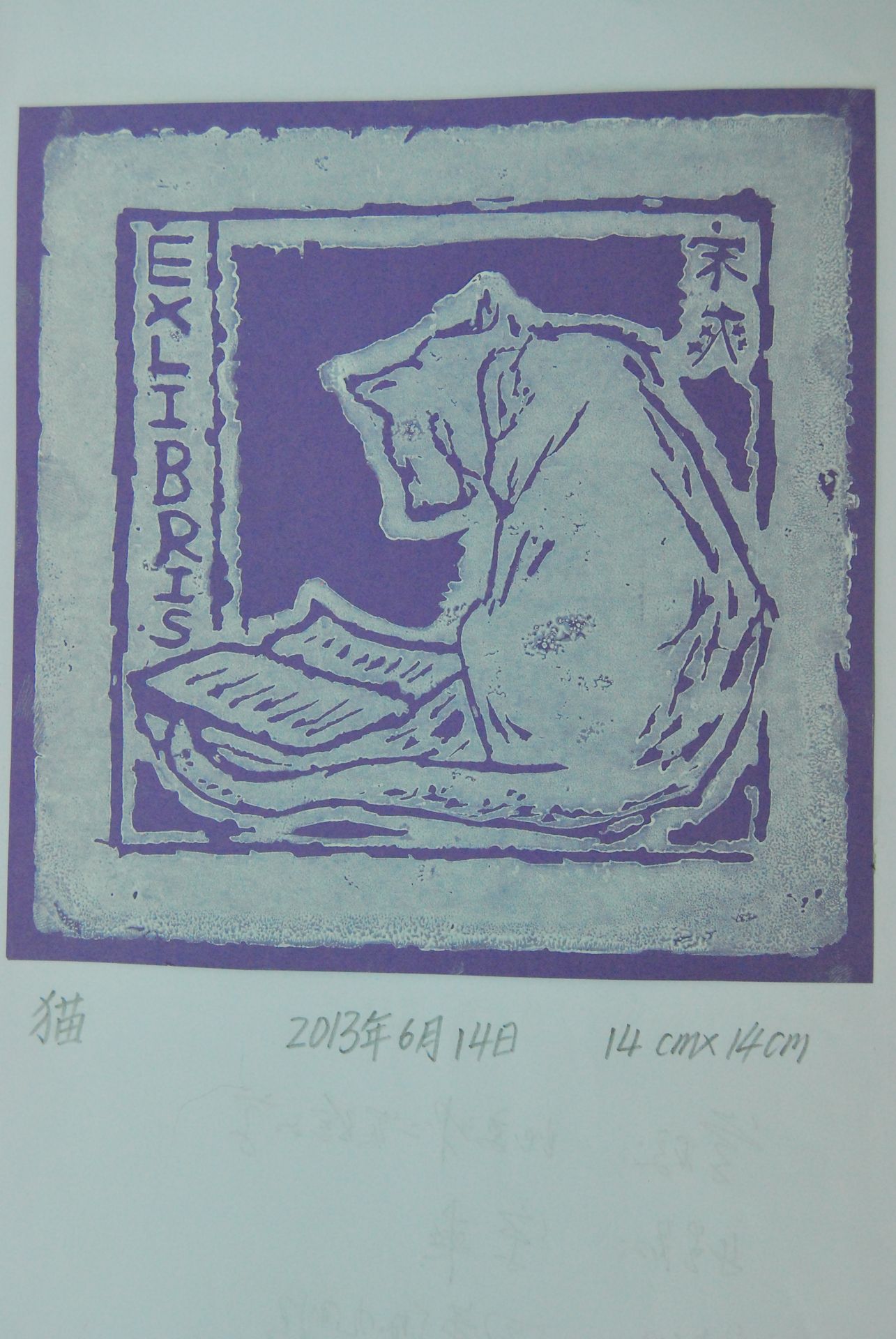 藏书票 《猫》 北京第二实验小学 宋爽