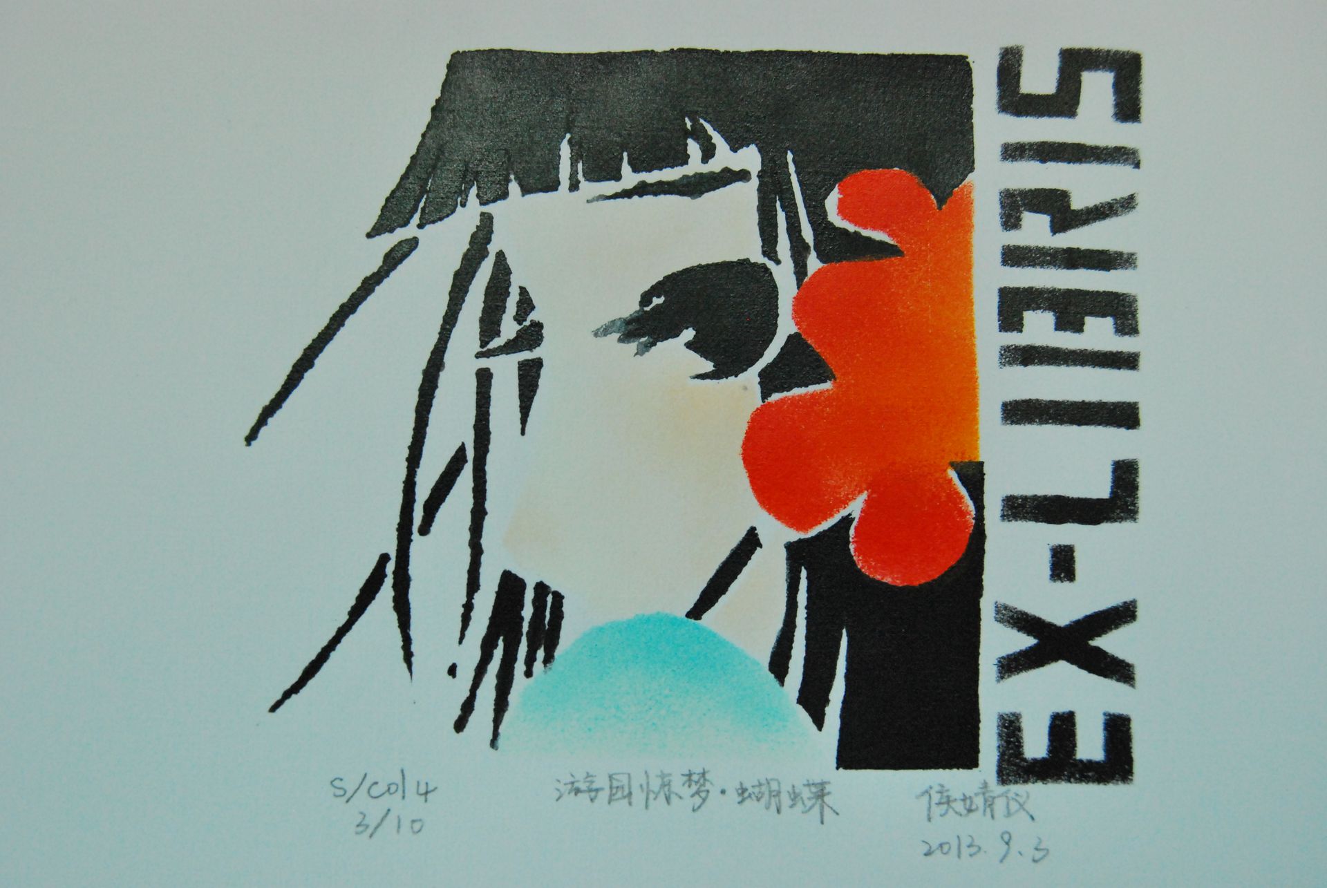 藏书票 《游园惊梦 蝴蝶》 西城外国语学校 侯婧仪