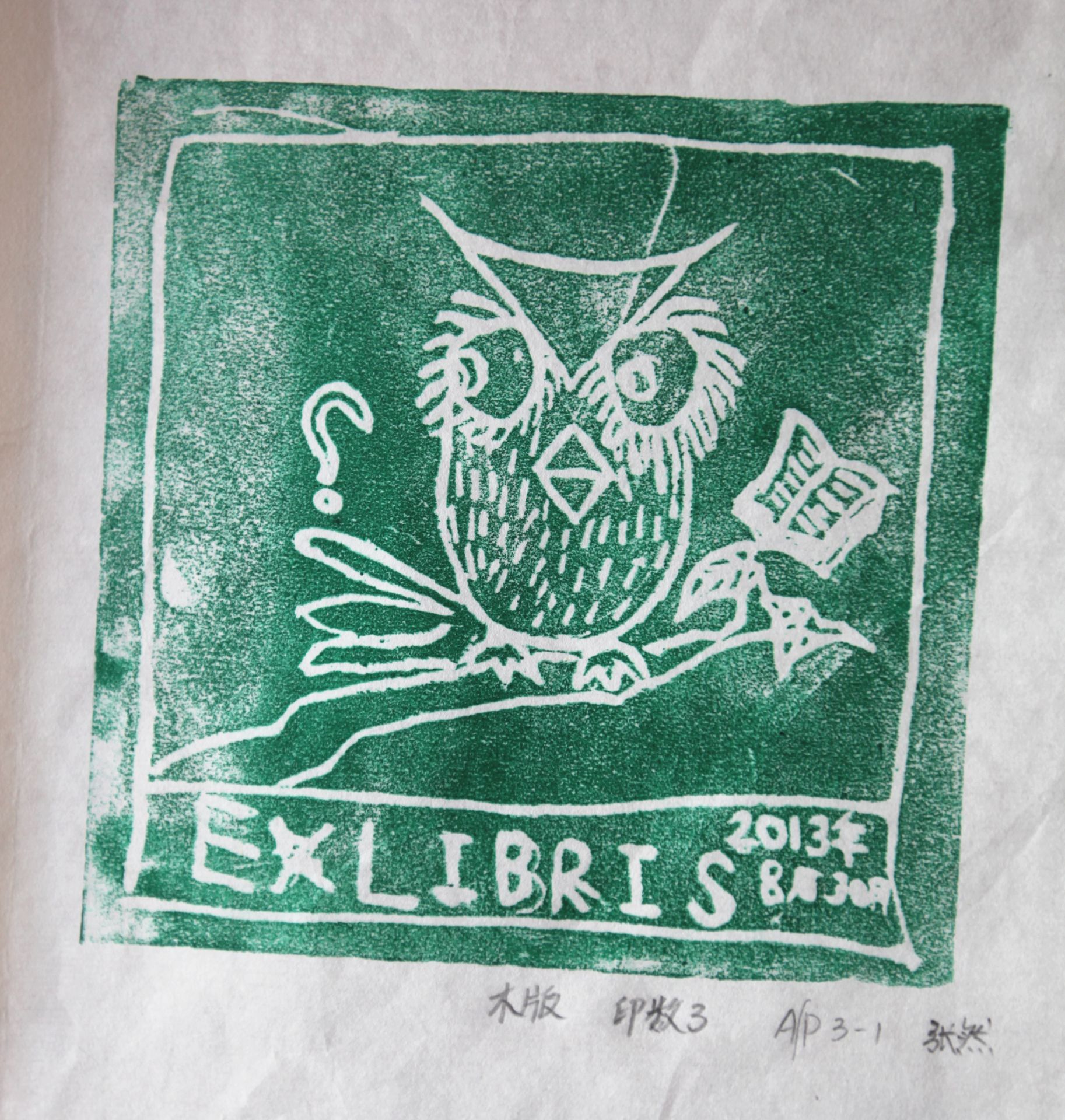 藏书票 （无题） 新鲜胡同小学 张然