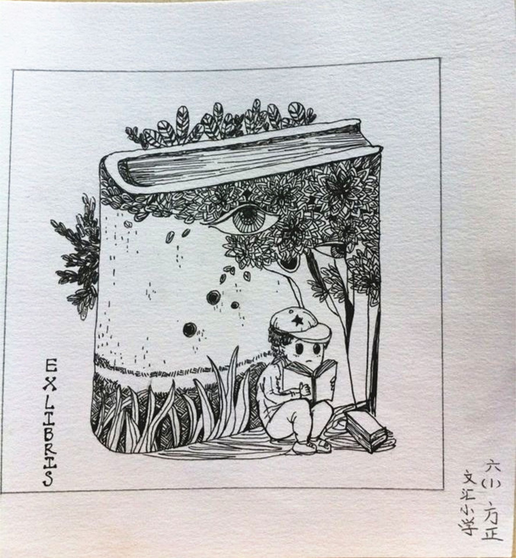 藏书票 （无题） 文汇小学 方正