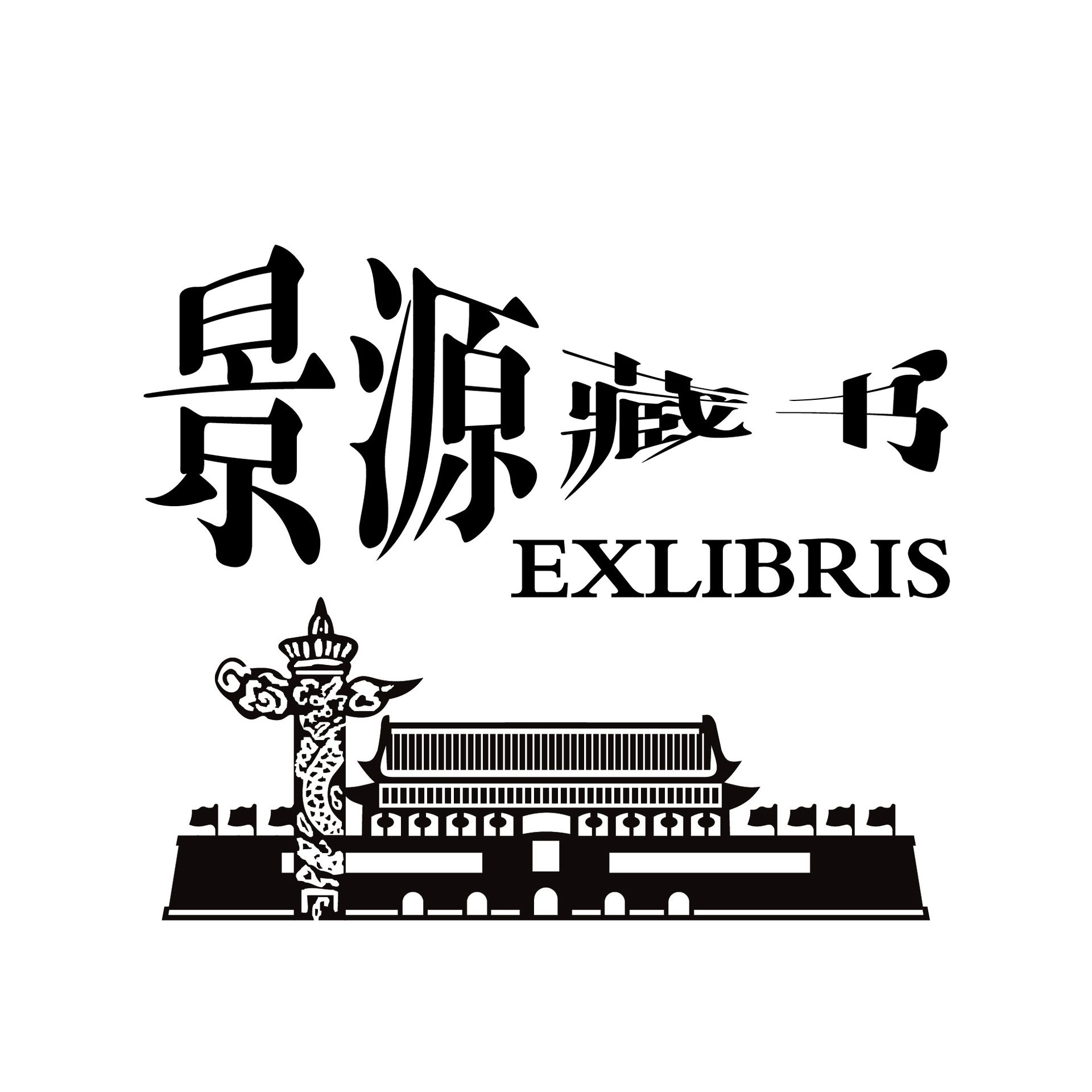 藏书票 《藏书》 板厂小学 陈景源