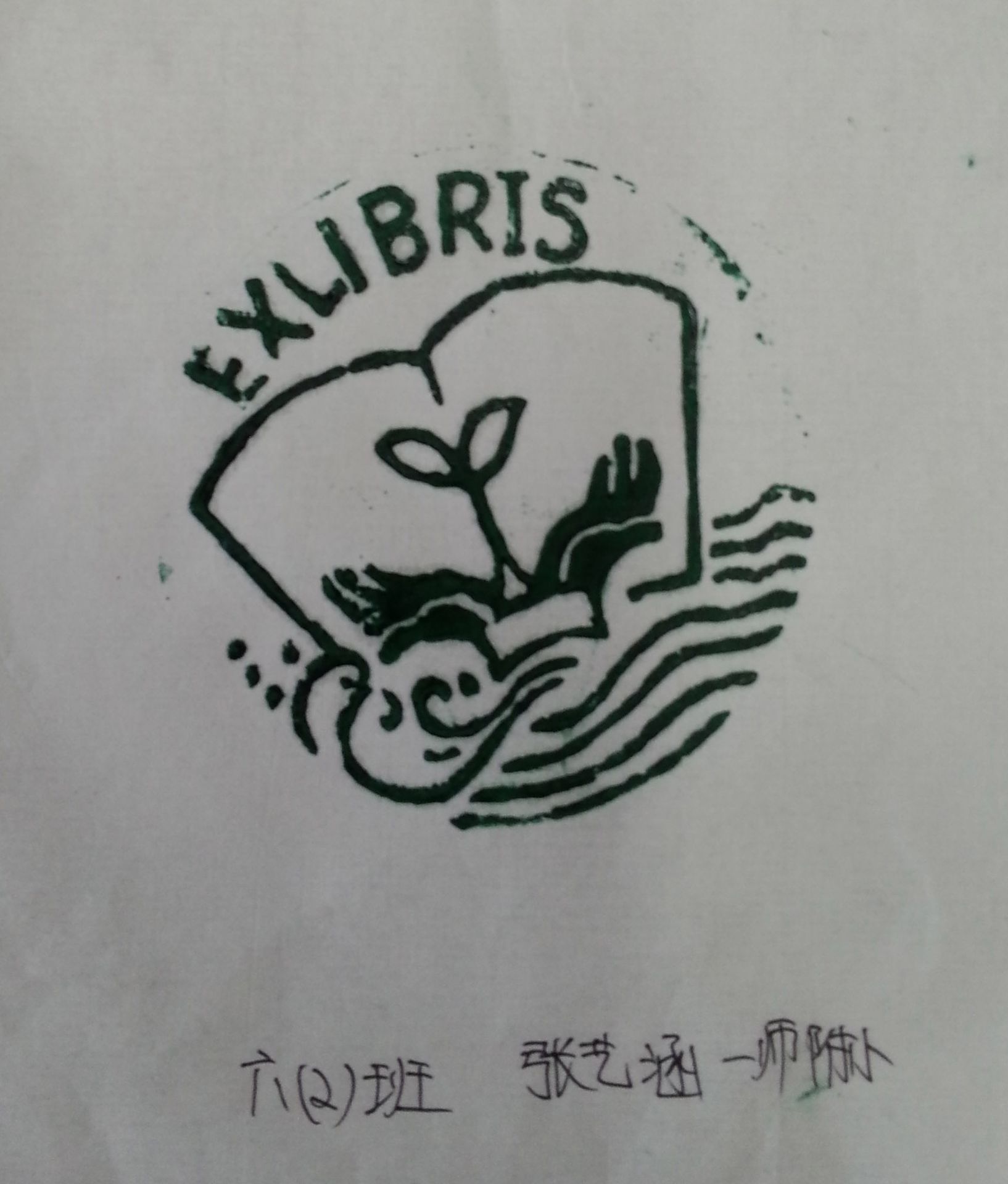 藏书票 《藏书票》 一师附小 张艺涵