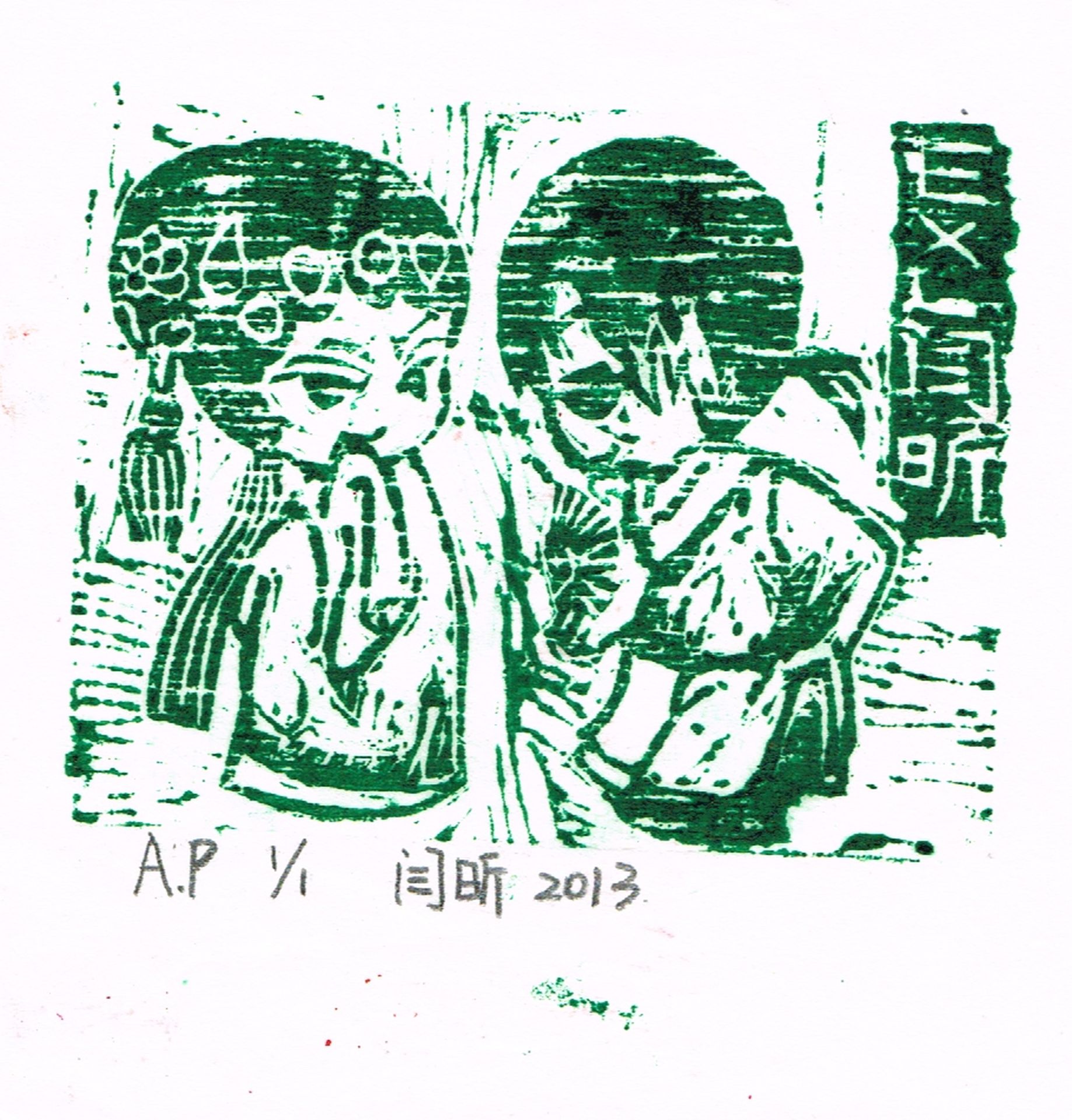 藏书票 （无题） 首都师大附中 闫昕