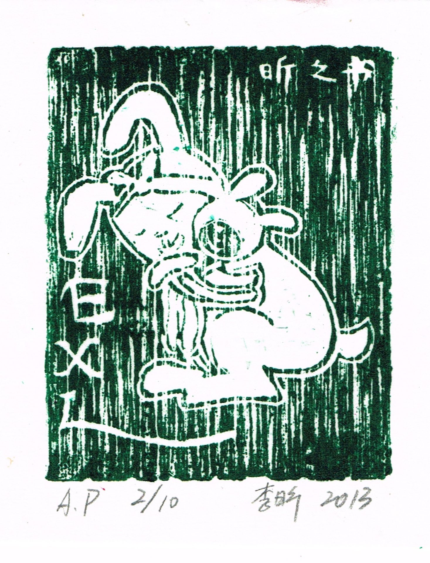 藏书票 （无题） 首都师大附中 李昕