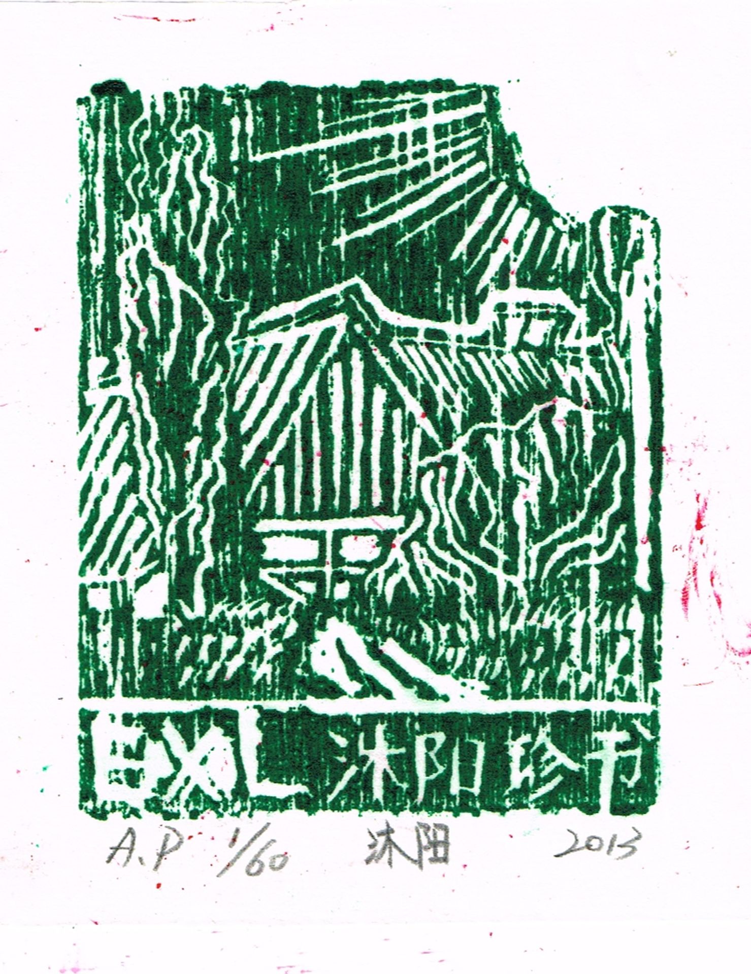 藏书票 （无题） 首都师大附中 史沐阳