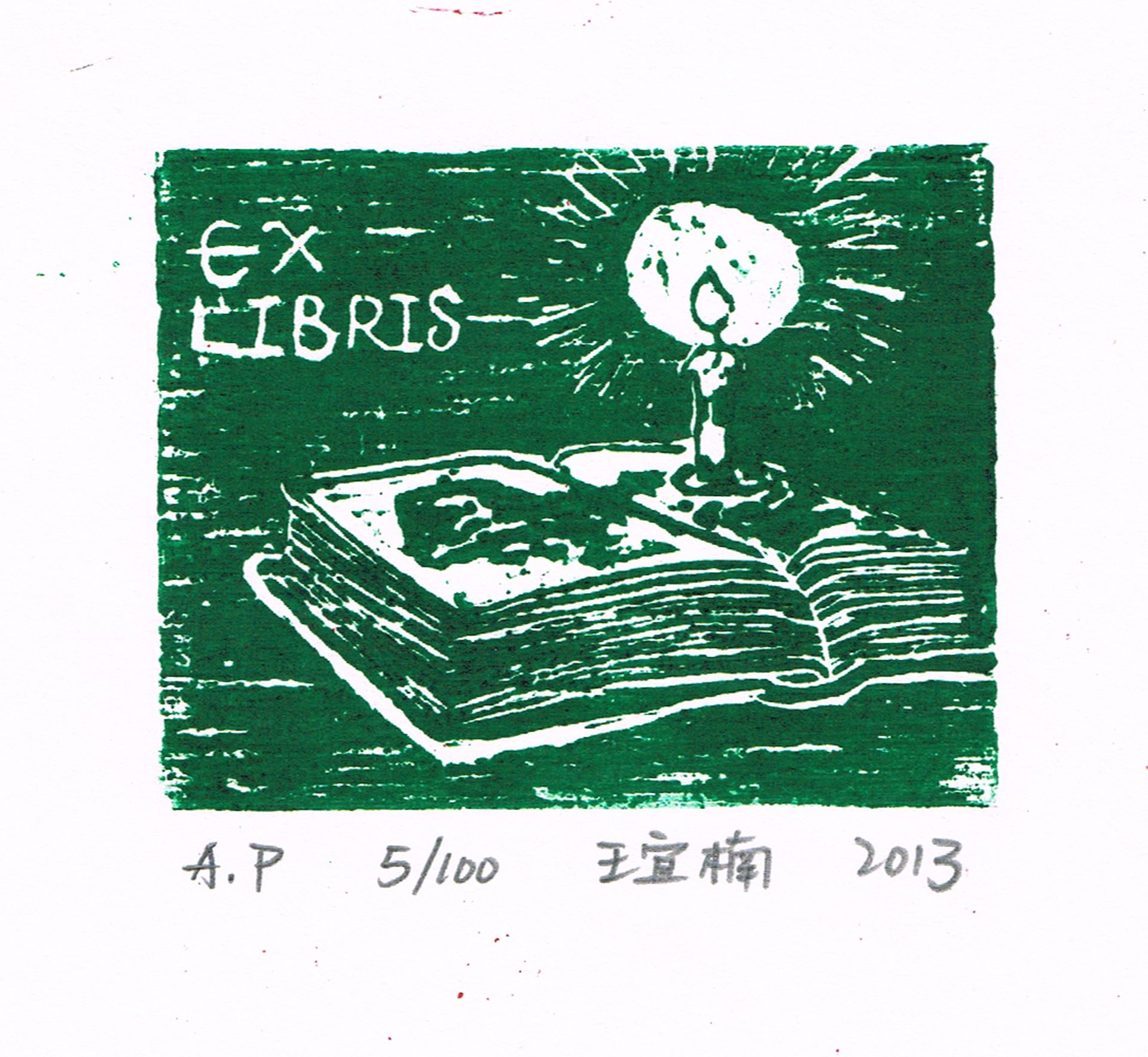 藏书票 （无题） 首都师大附中 王宜楠