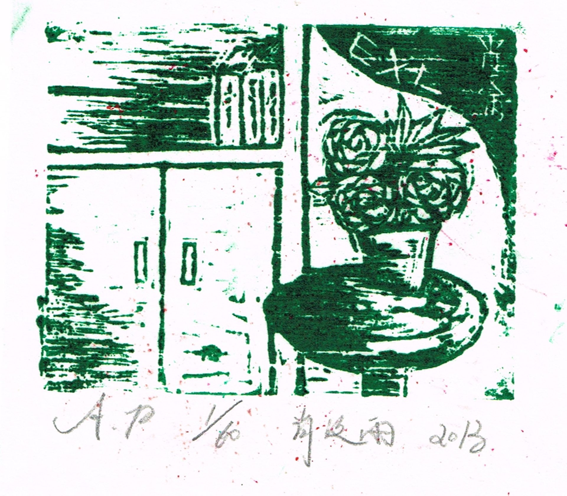 藏书票 （无题） 首都师大附中 肖汶雨