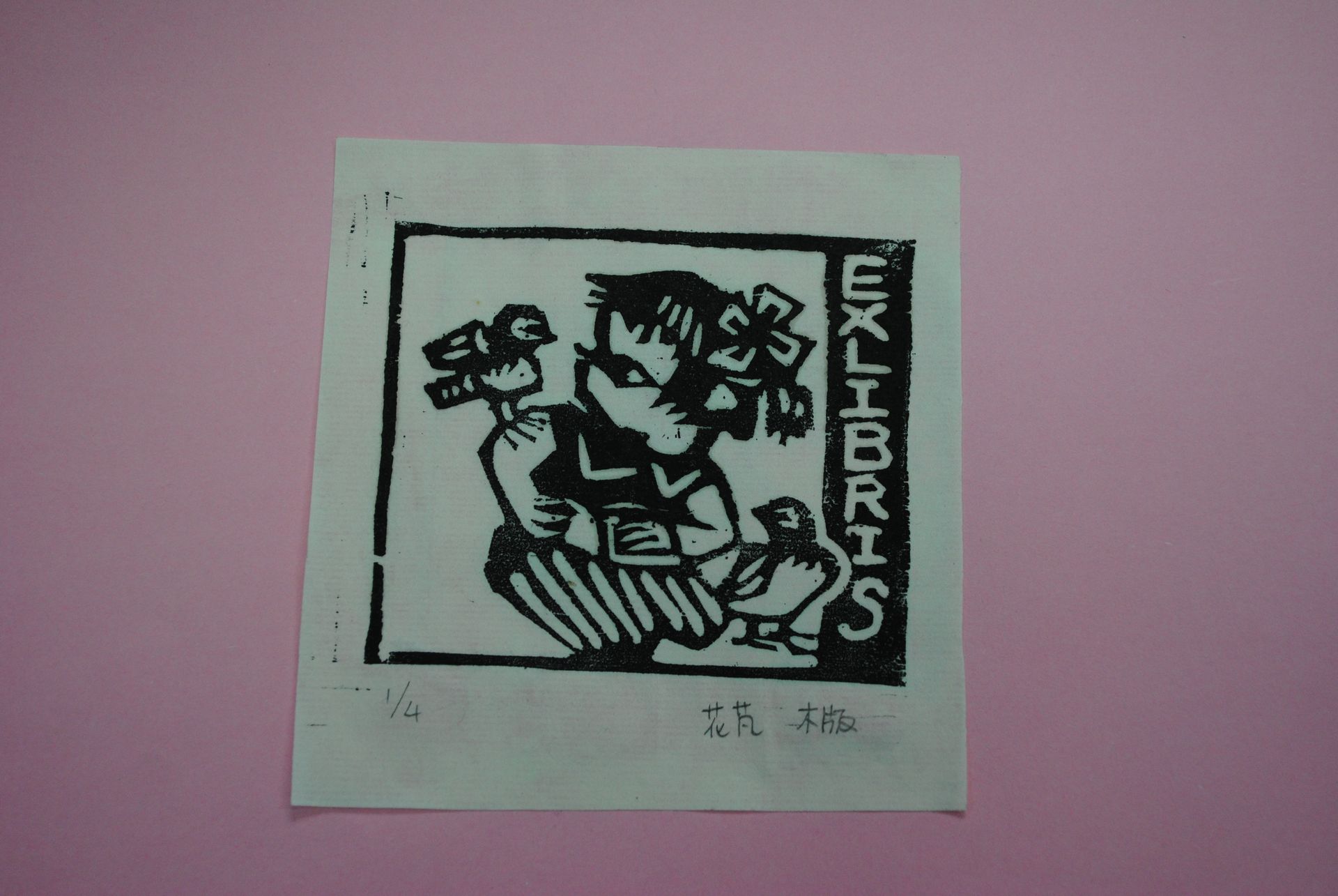 藏书票 （无题） 北京市第一0五中学 花芃