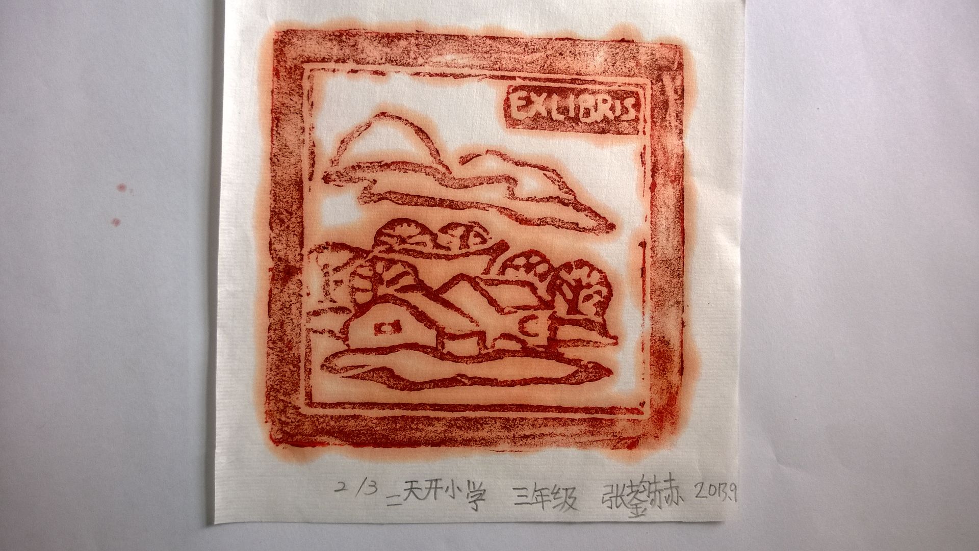 藏书票 （无题） 张鋆赫