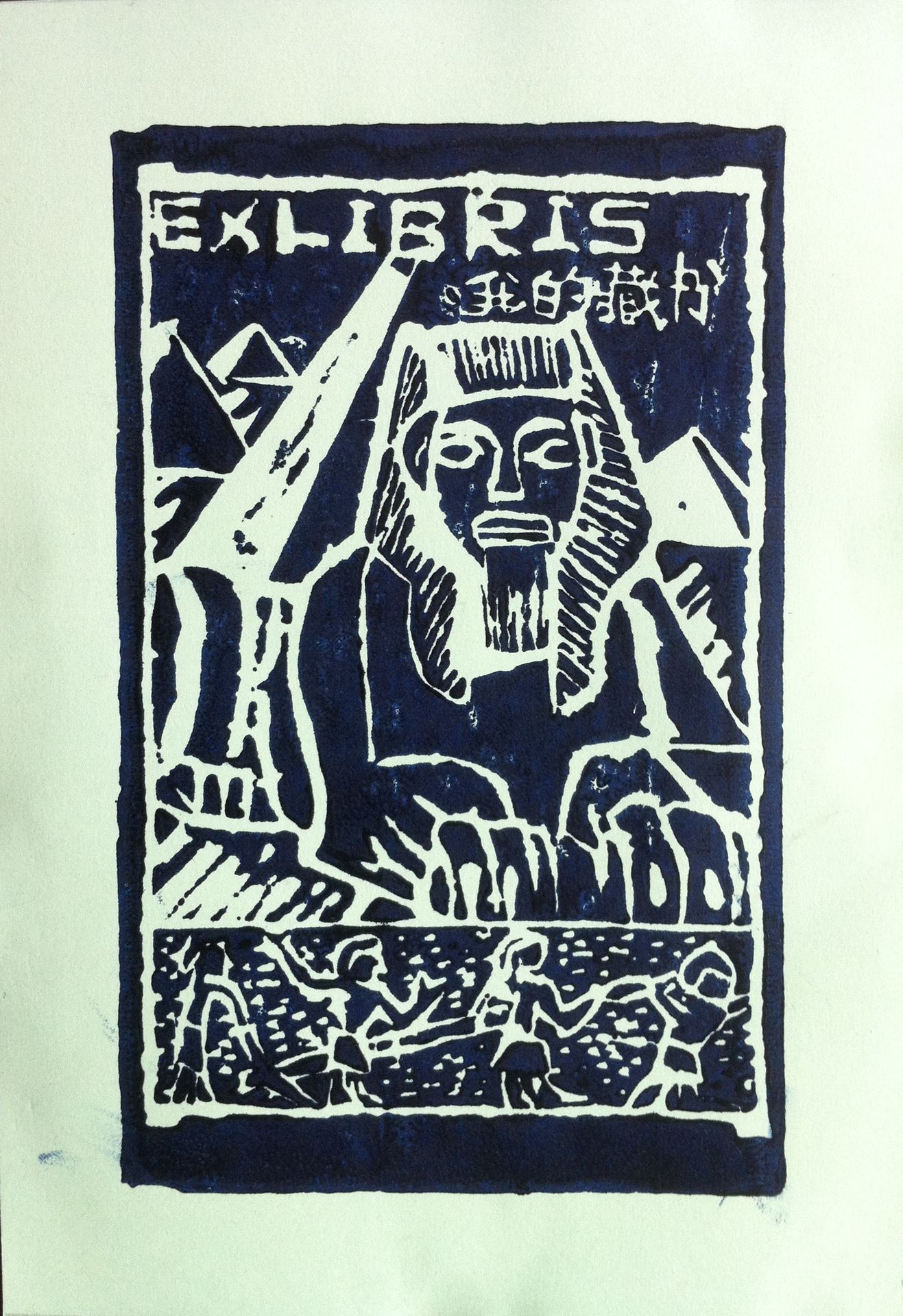 藏书票 《我的藏书票》 良乡中心校 崔旭源