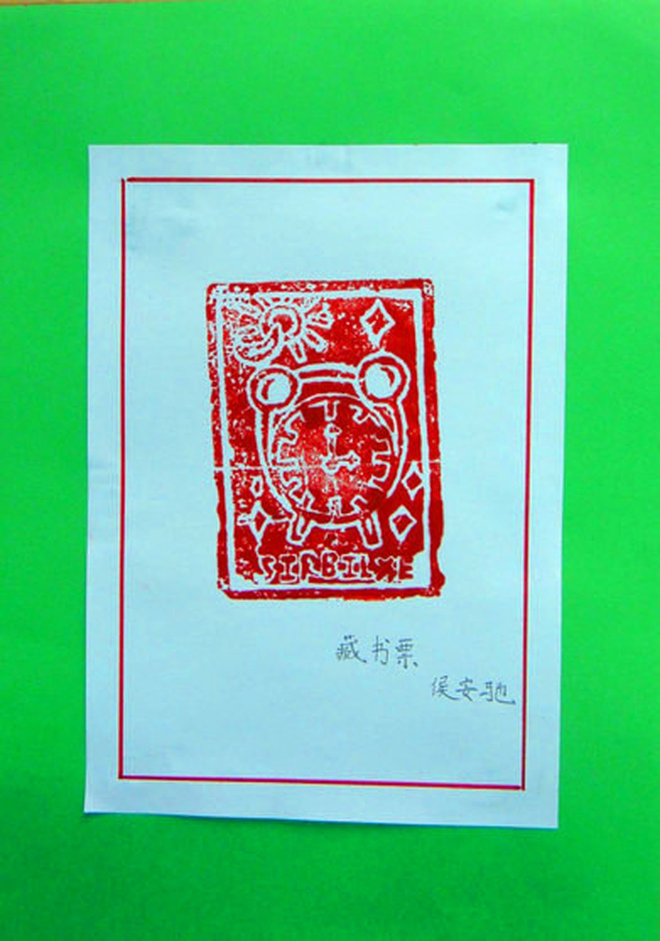 藏书票 （无题） 侯安驰