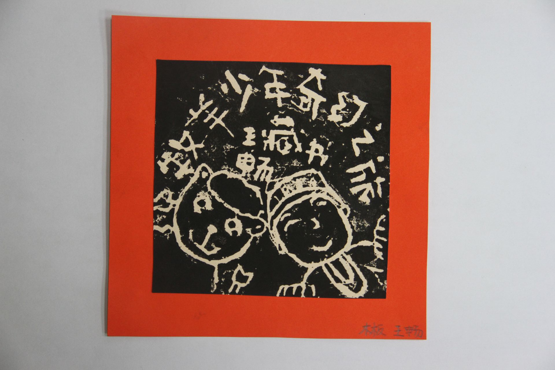 藏书票 （无题） 王畅