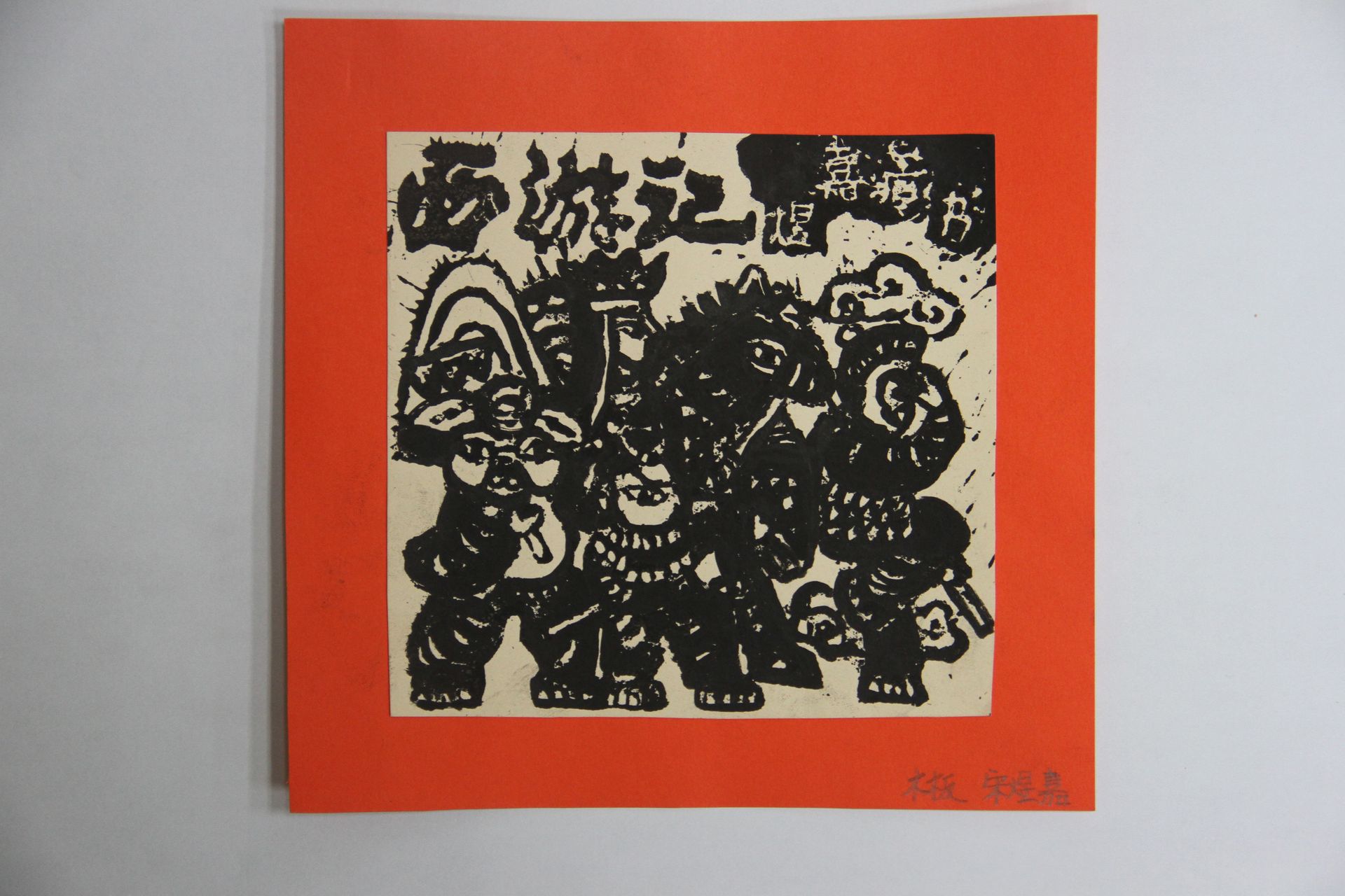 藏书票 （无题） 宋煜嘉