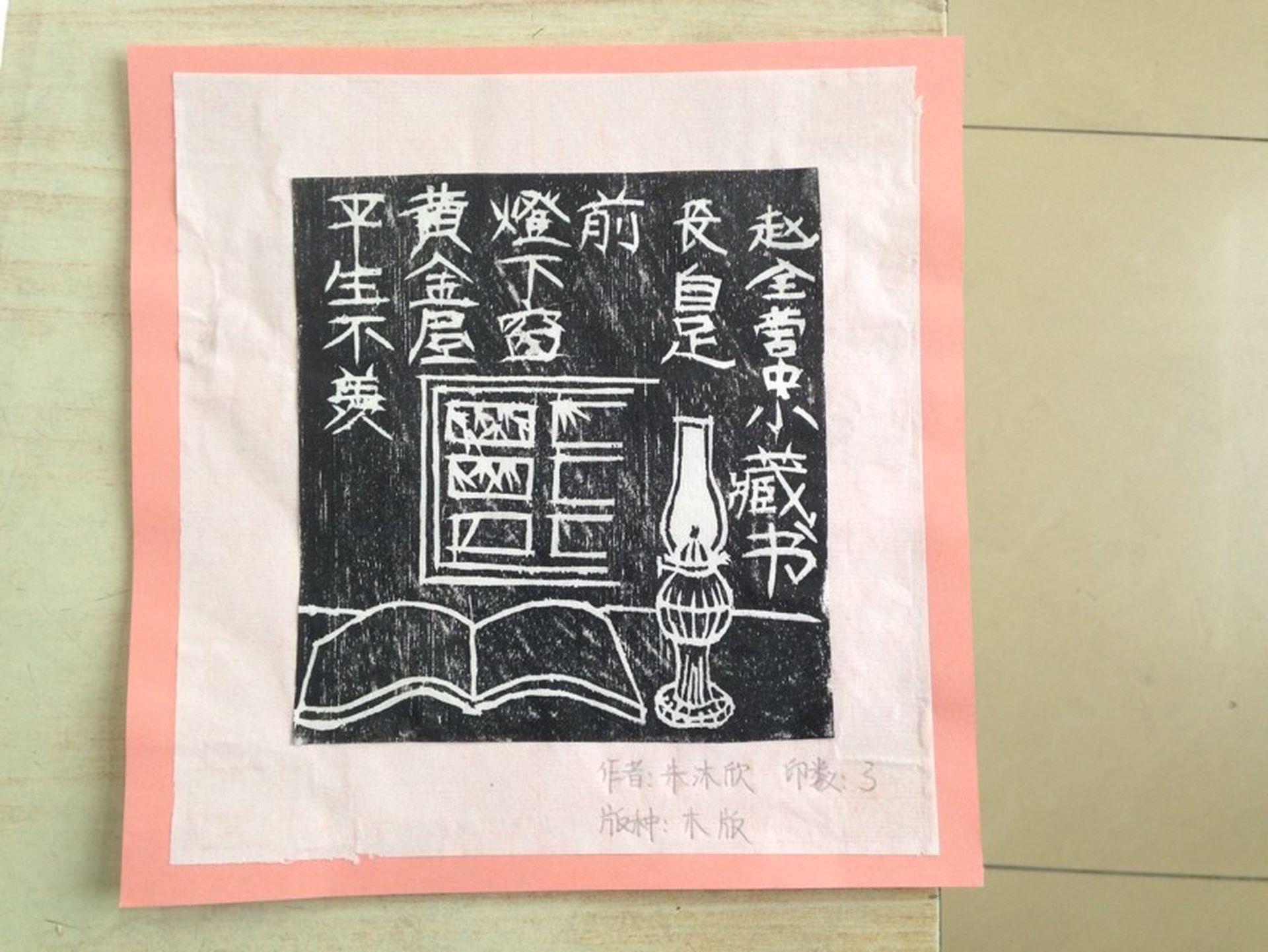 藏书票 （无题） 朱沐欣