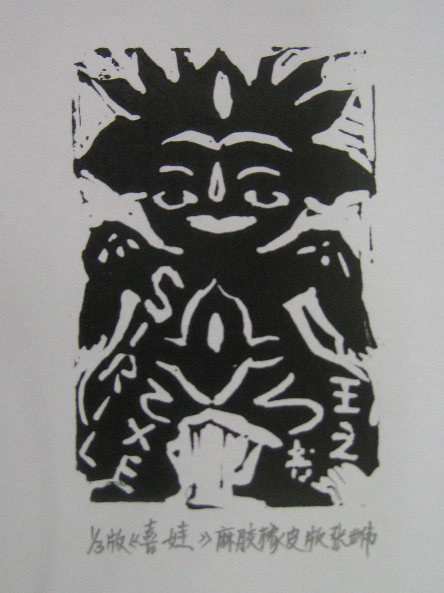 藏书票 （无题） 张世伟