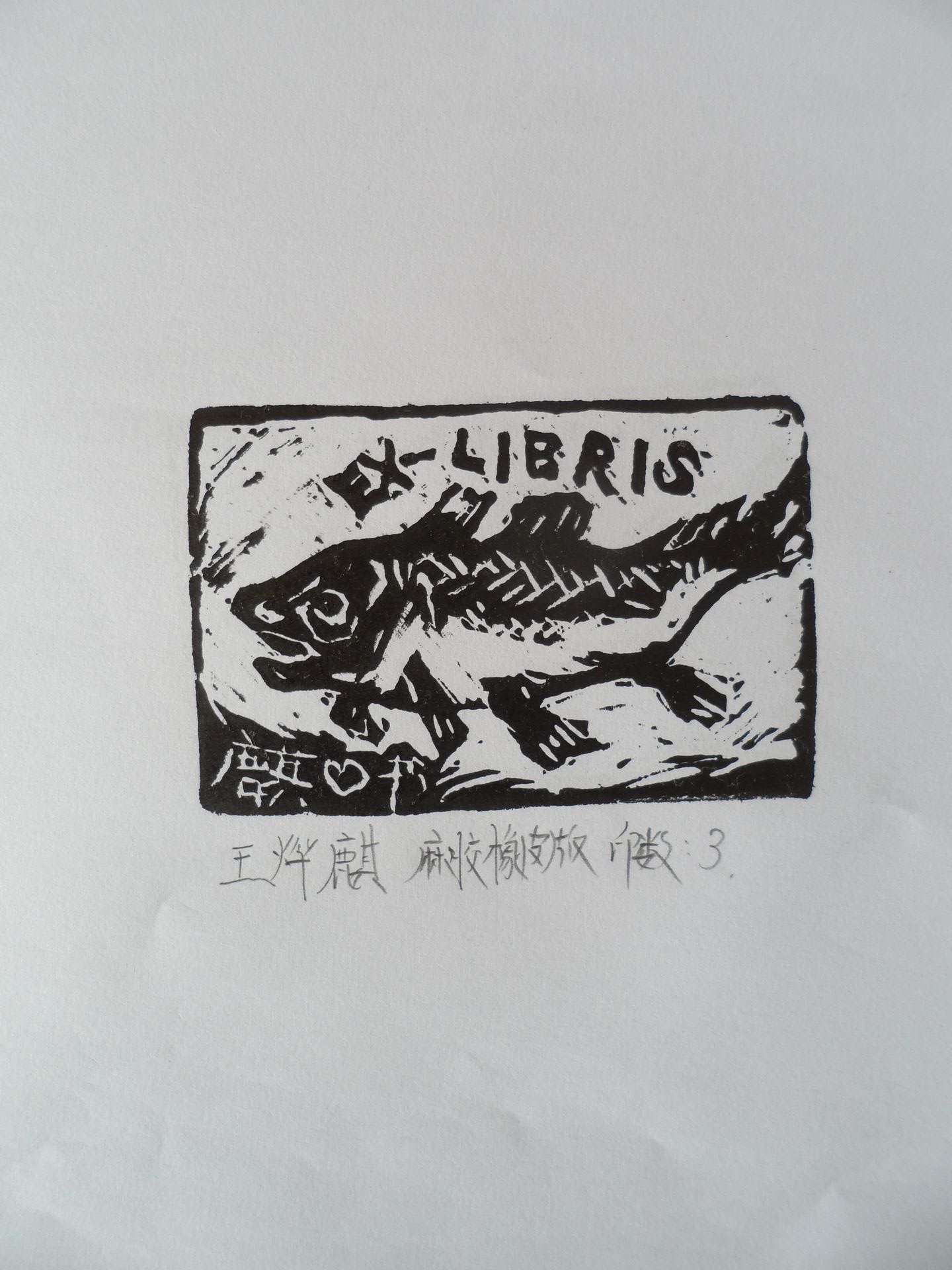 藏书票 （无题） 王烨麒