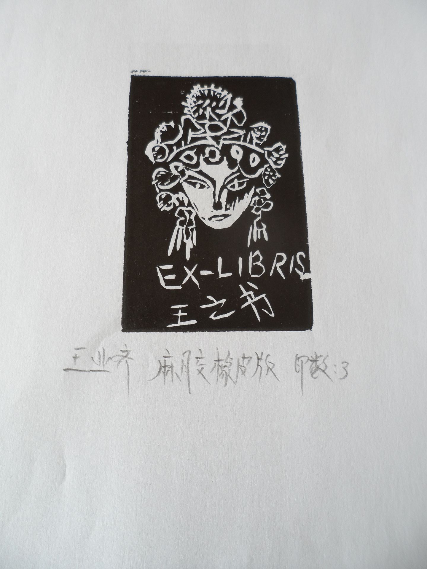 藏书票 （无题） 王业齐