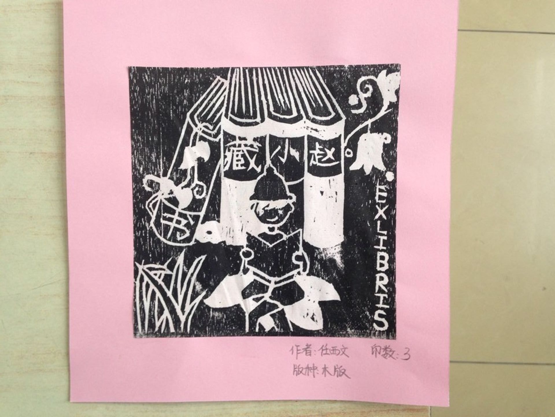 藏书票 （无题） 任西文