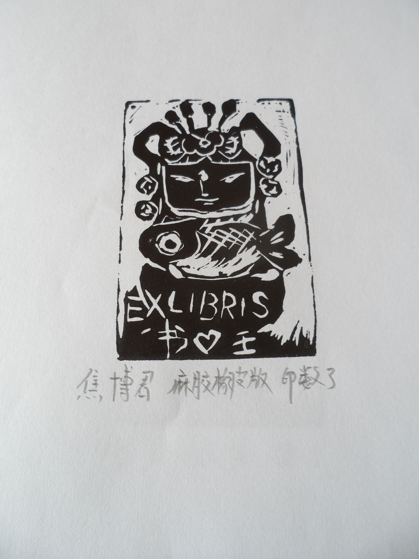 藏书票 （无题） 焦博君