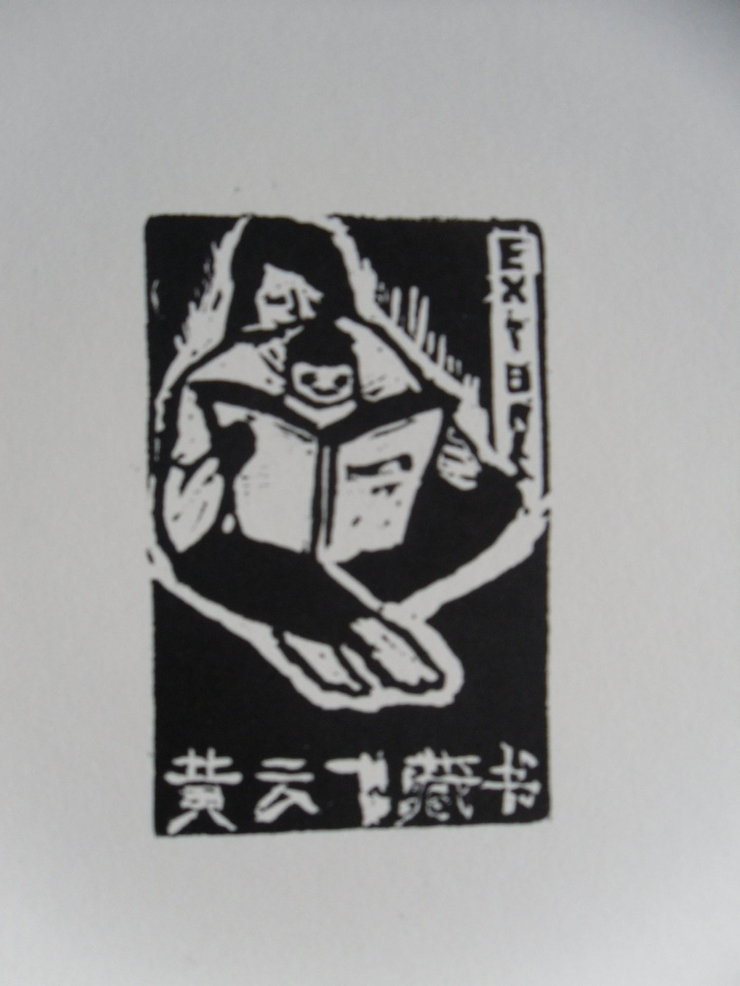 藏书票 （无题） 黄云飞