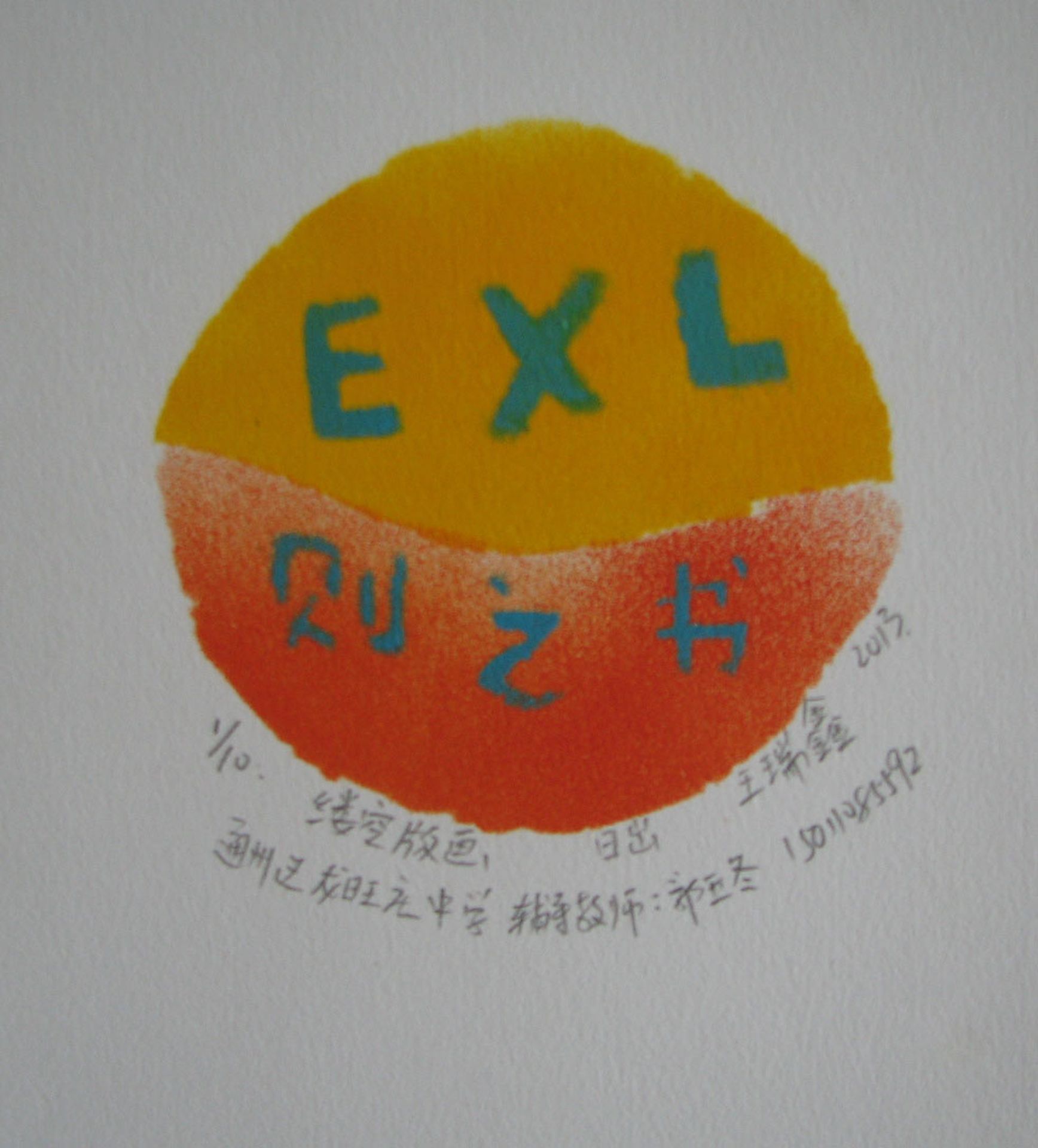 藏书票 （无题） 王瑞鑫