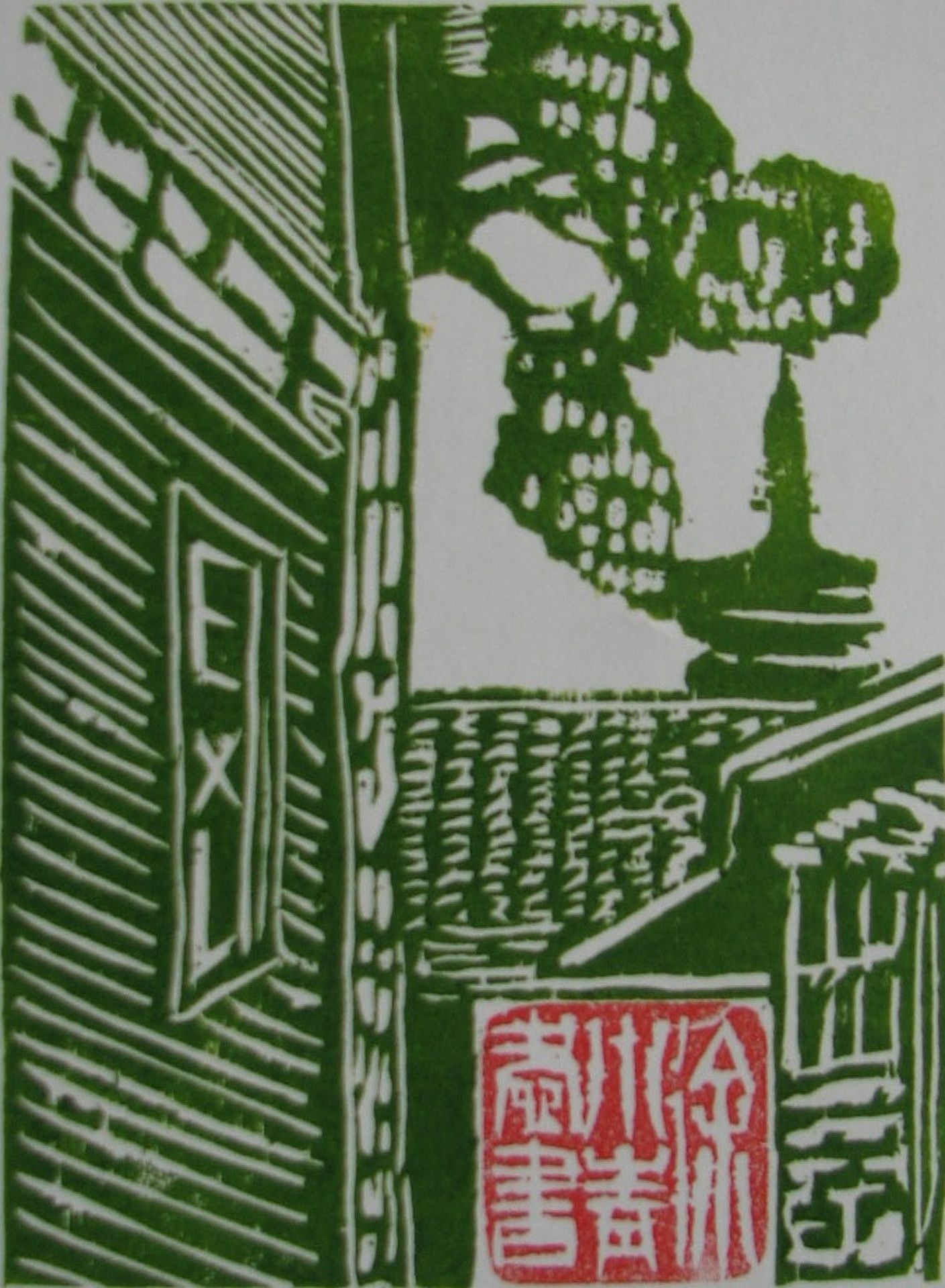 藏书票 （无题） 张时雨