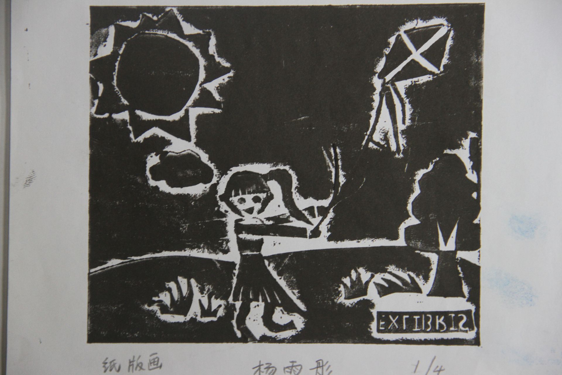 藏书票 （无题） 杨雨彤