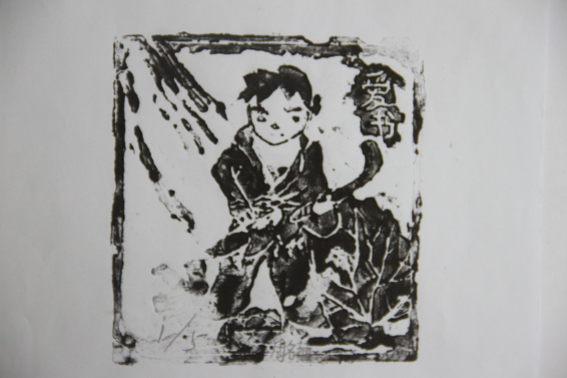 藏书票 （无题） 周名赫