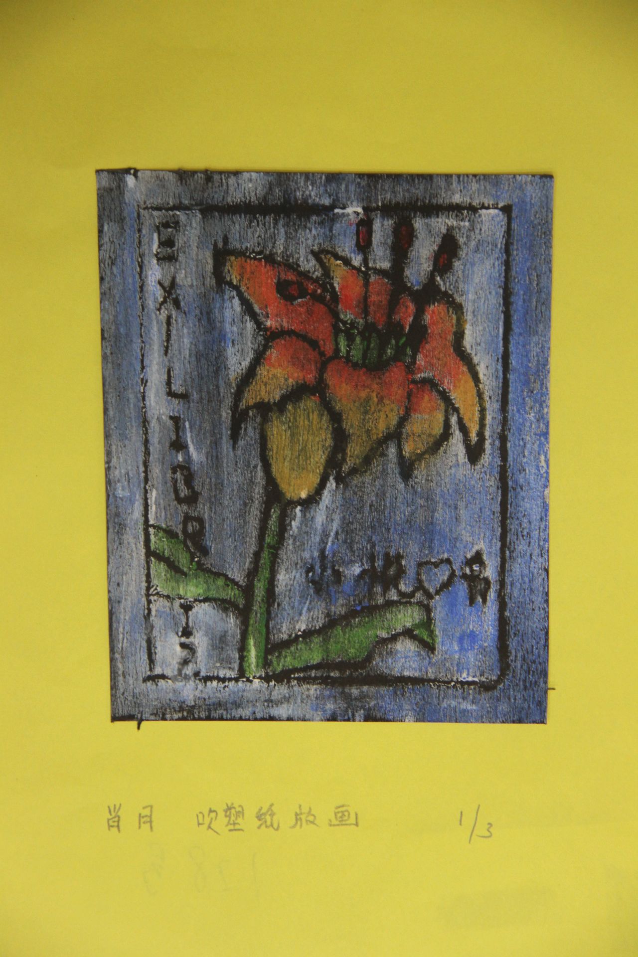 藏书票 （无题） 肖悦