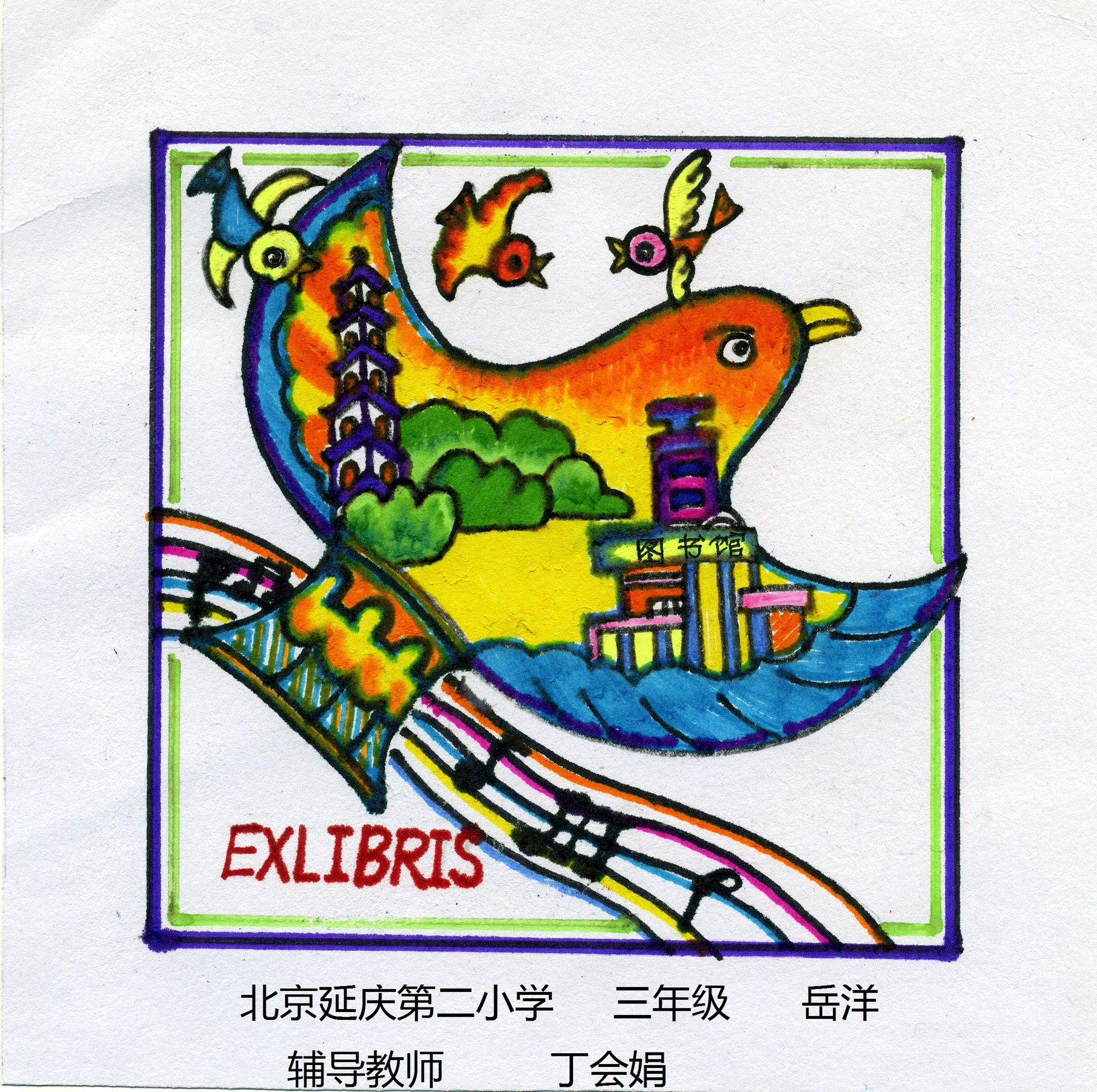 藏书票 （无题） 岳洋