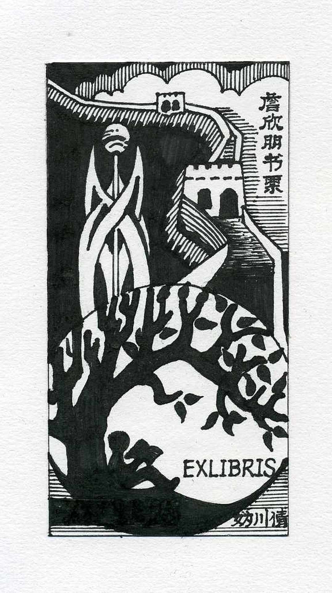 藏书票 （无题） 詹欣朋