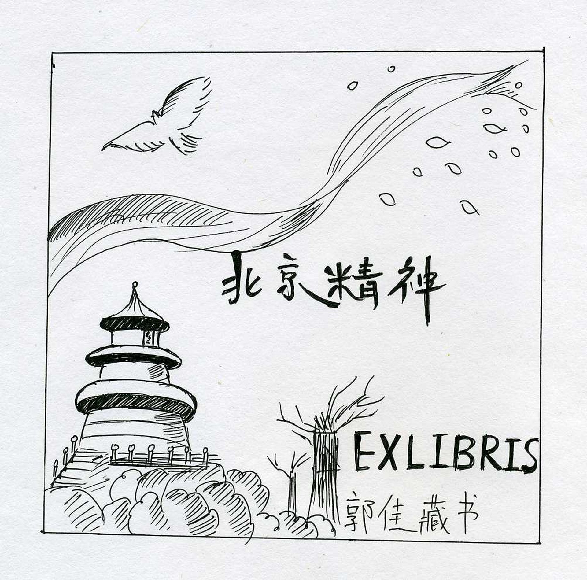 藏书票 （无题） 郭佳