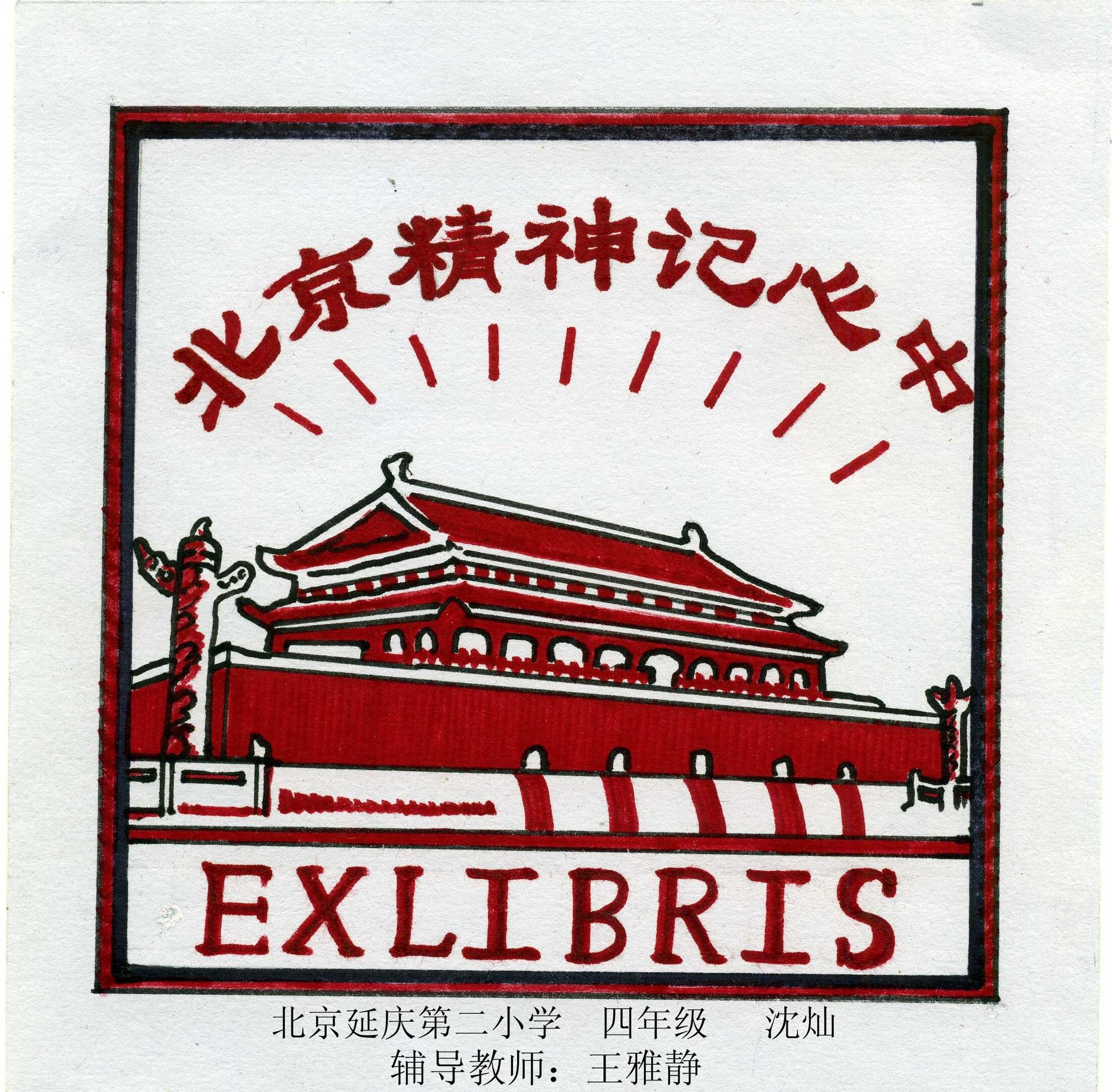 藏书票 （无题） 沈灿