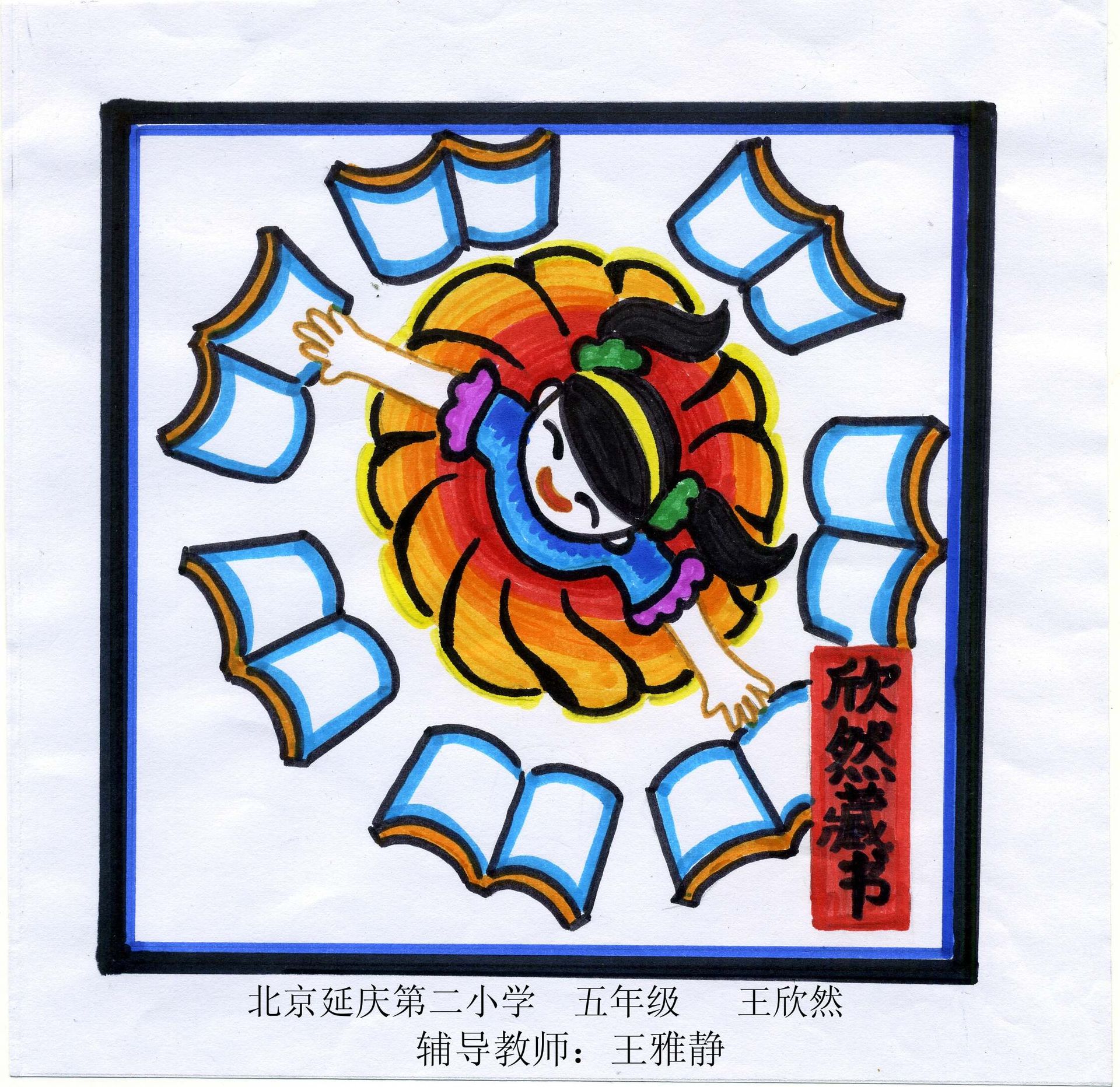 藏书票 （无题） 王欣然