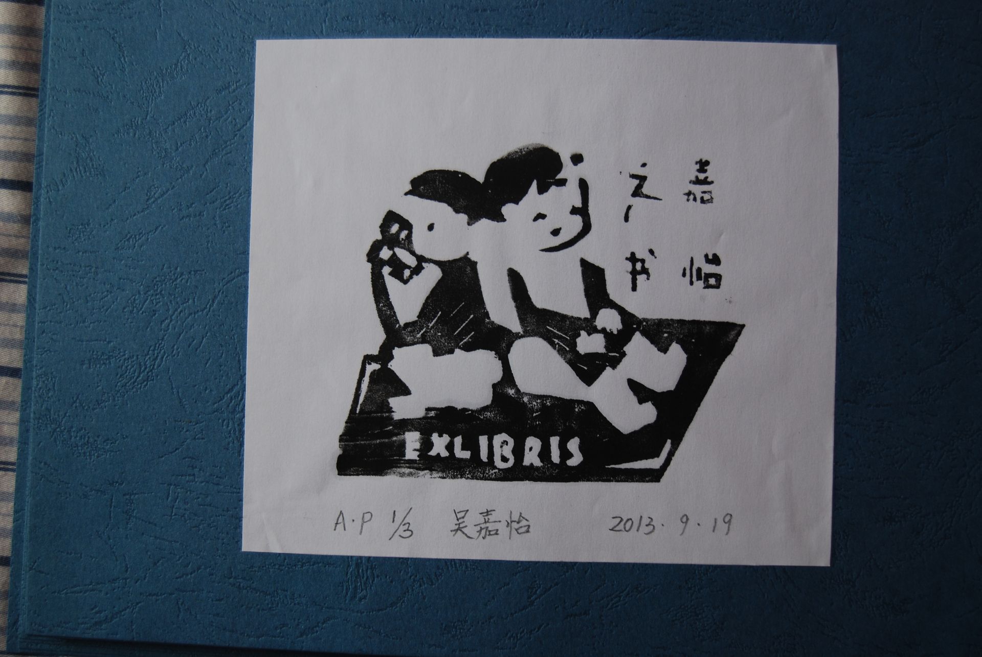 藏书票 （无题） 吴嘉怡