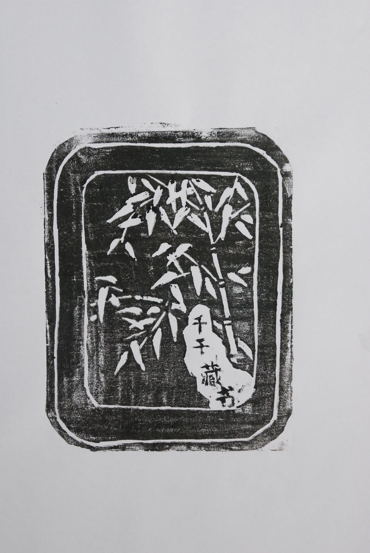 藏书票 《竹影》 张千千