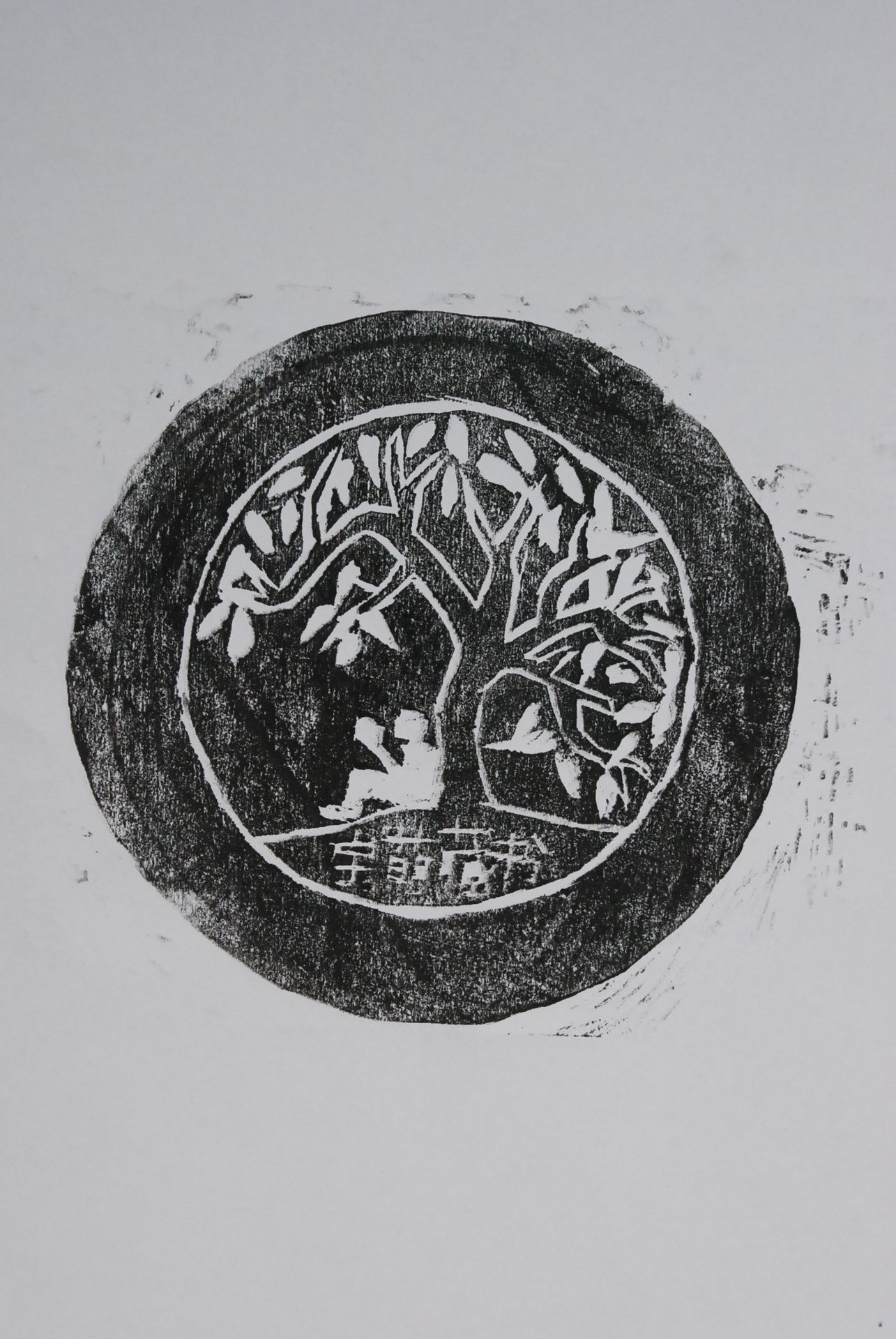 藏书票 《栋梁之才》 石宇萌