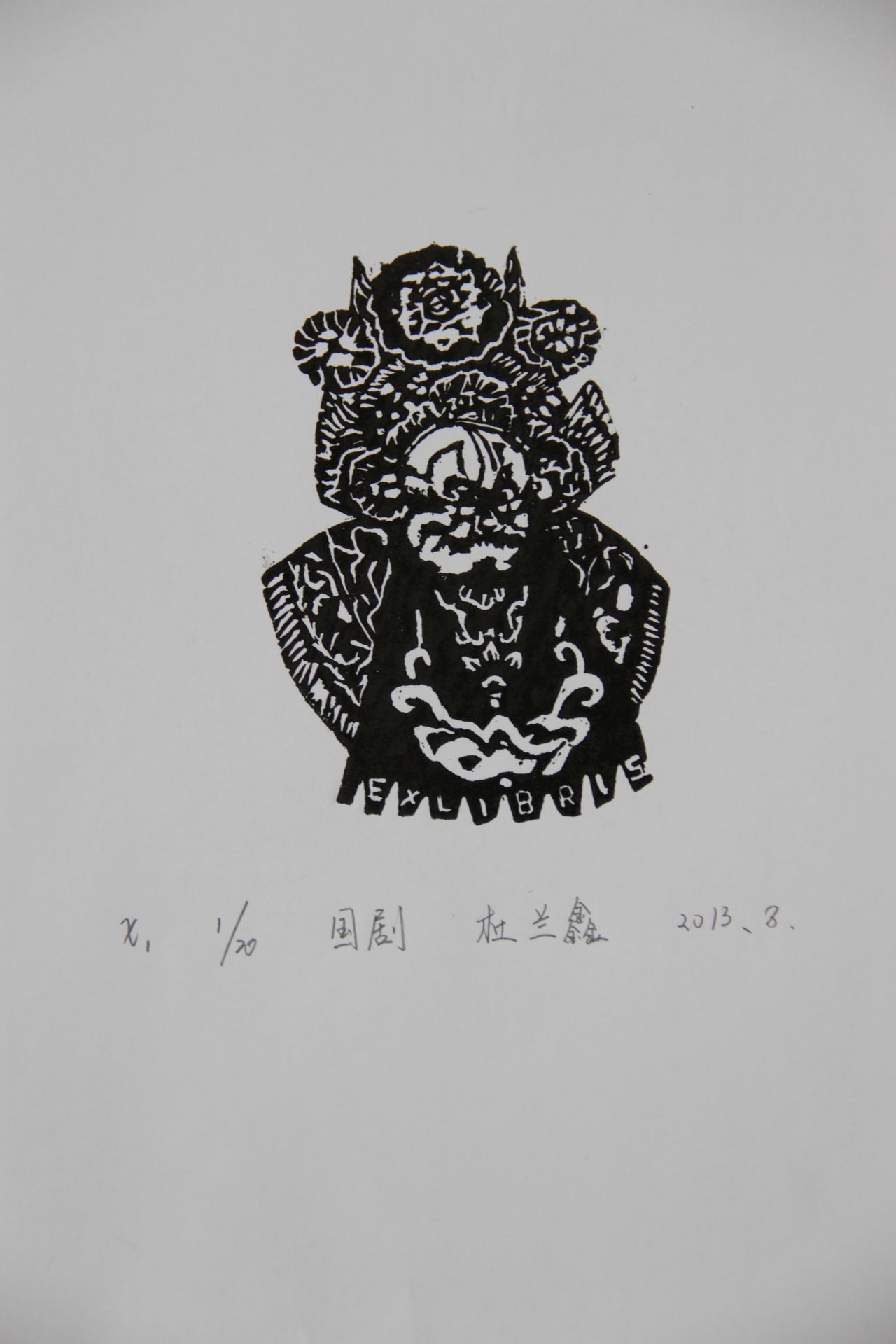 藏书票 《国剧》 怀柔区渤海中学 杜兰鑫