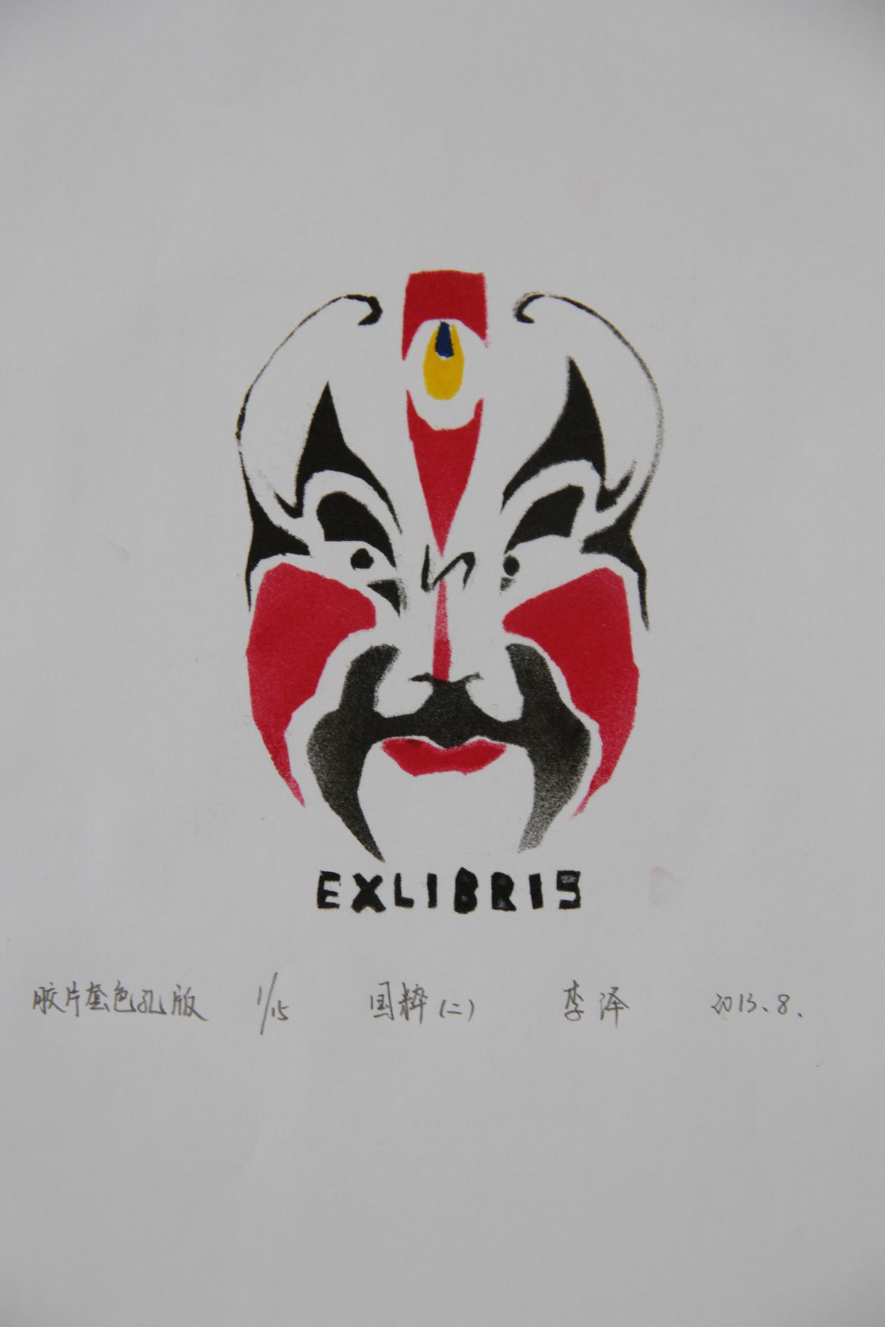 藏书票 《国粹（二）》 怀柔区渤海中学 李泽