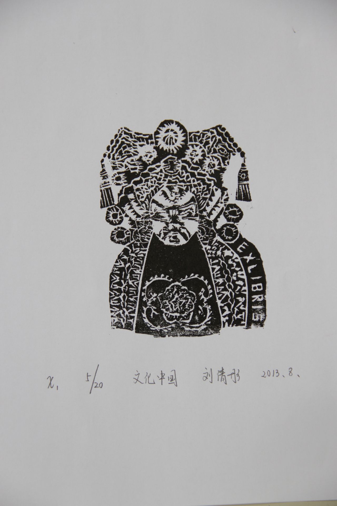 藏书票 《文化中国》 怀柔区渤海中学 刘倩彤