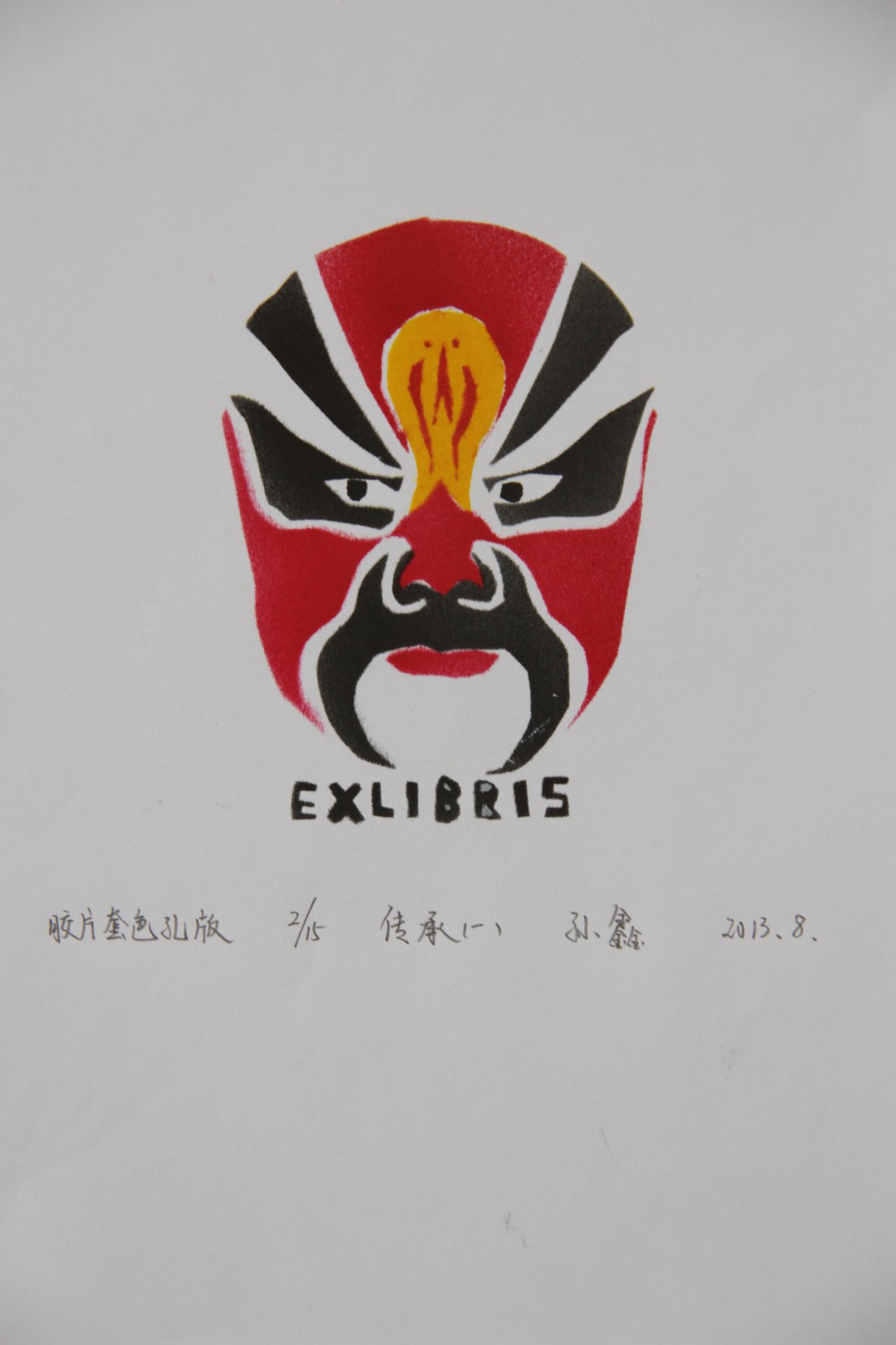 藏书票 《传承（一）》 怀柔区渤海中学 孙鑫