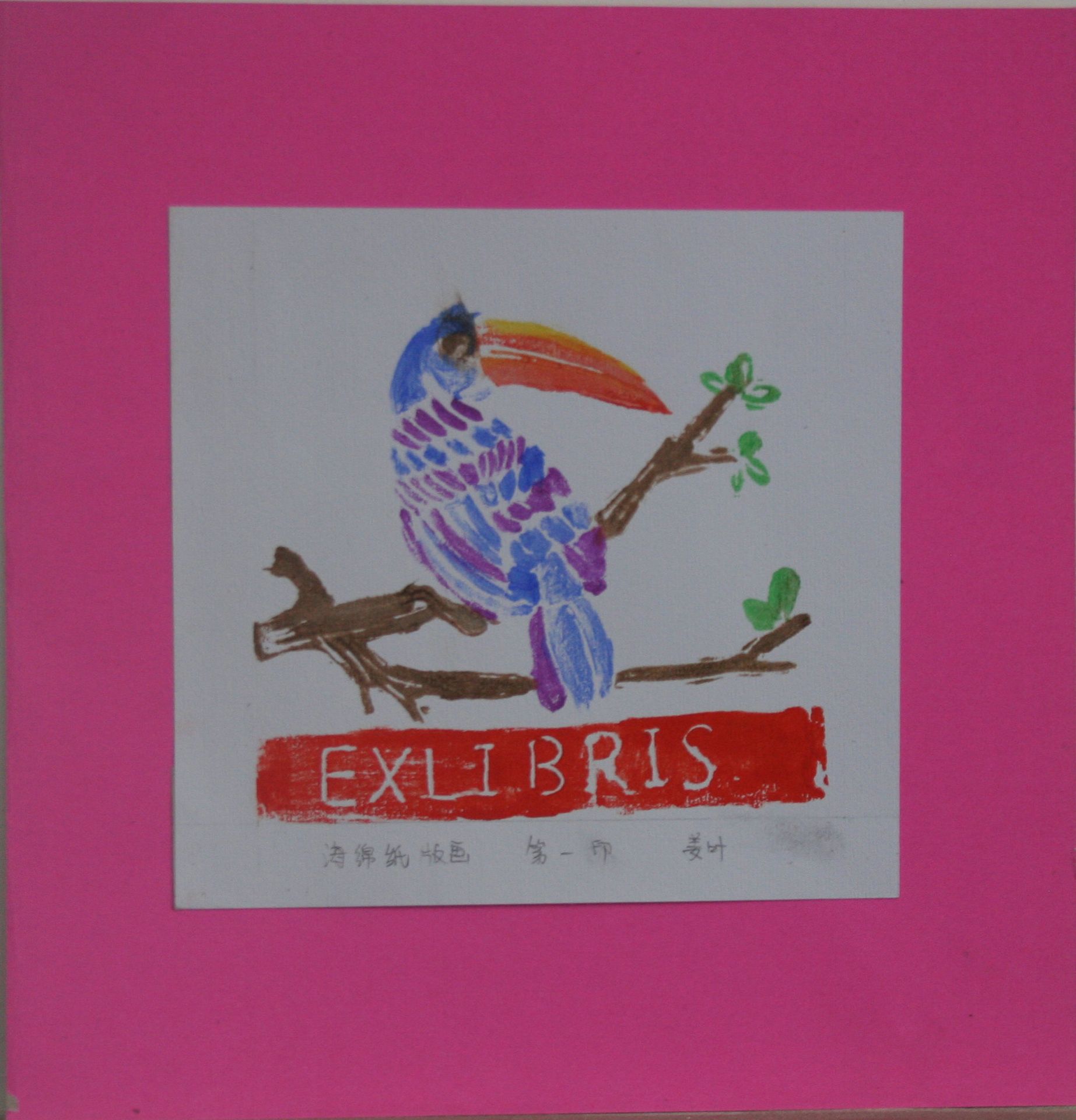 藏书票 （无题） 姜叶