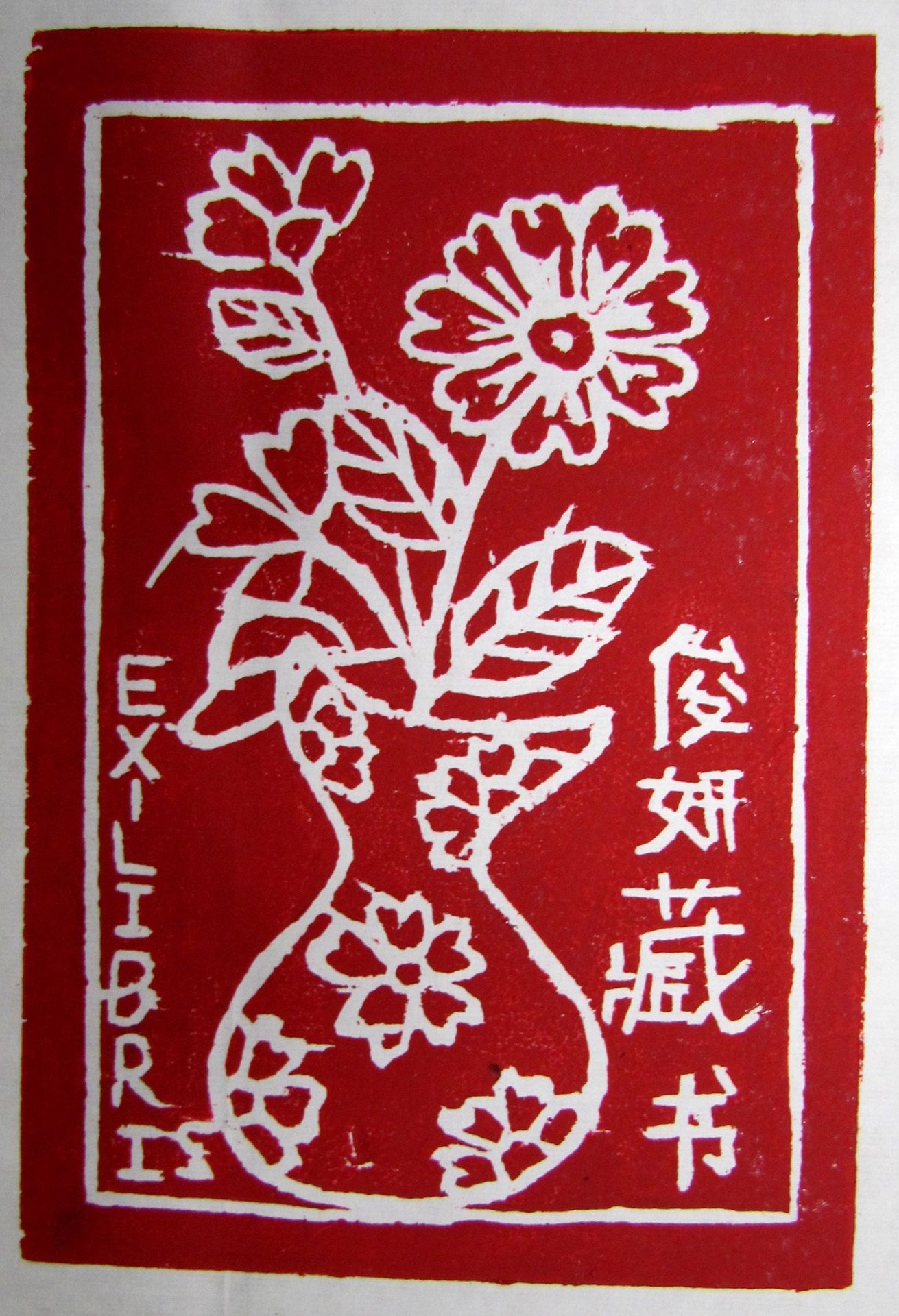 藏书票 （无题） 平谷区第五小学 刘俊研