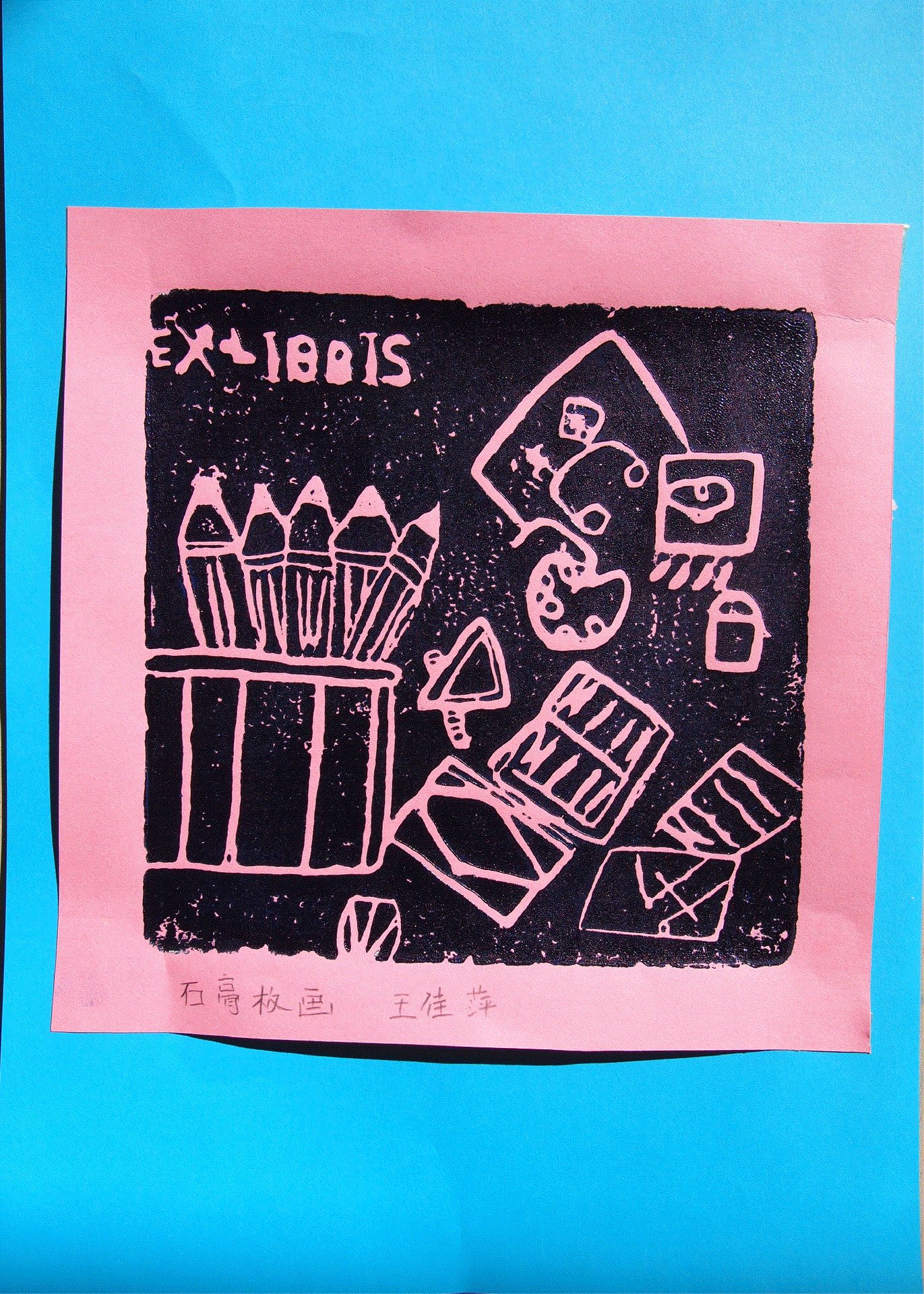 藏书票 （无题） 密云四小 王佳萍