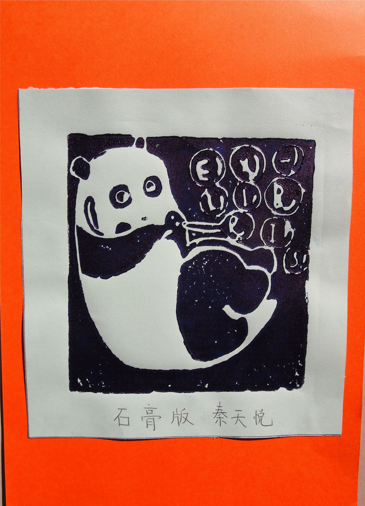 藏书票 （无题） 密云四小 秦天悦