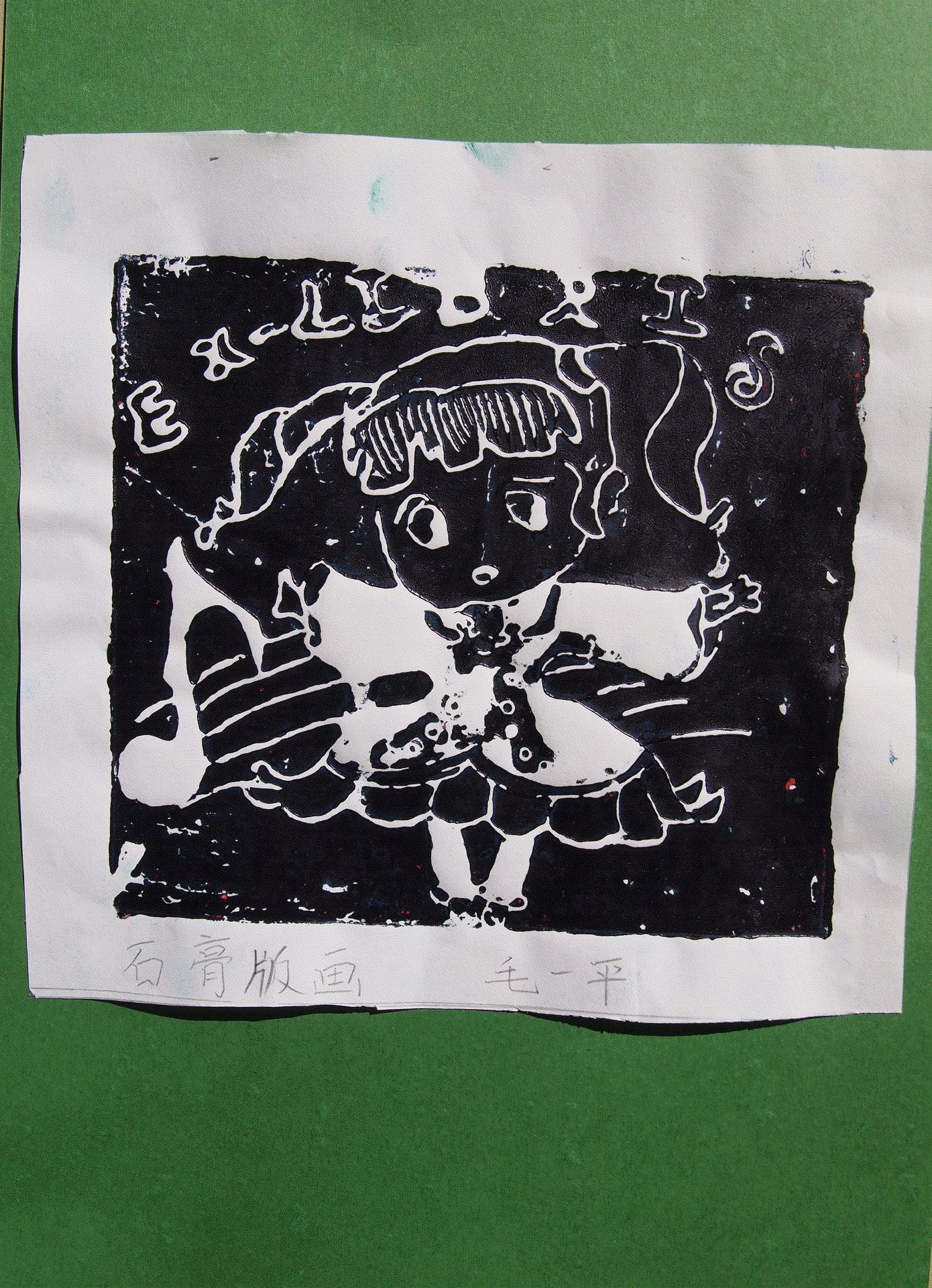 藏书票 （无题） 密云四小 毛一平