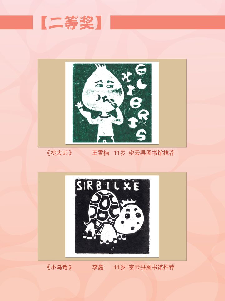《版画珍珠》二等奖获奖作品