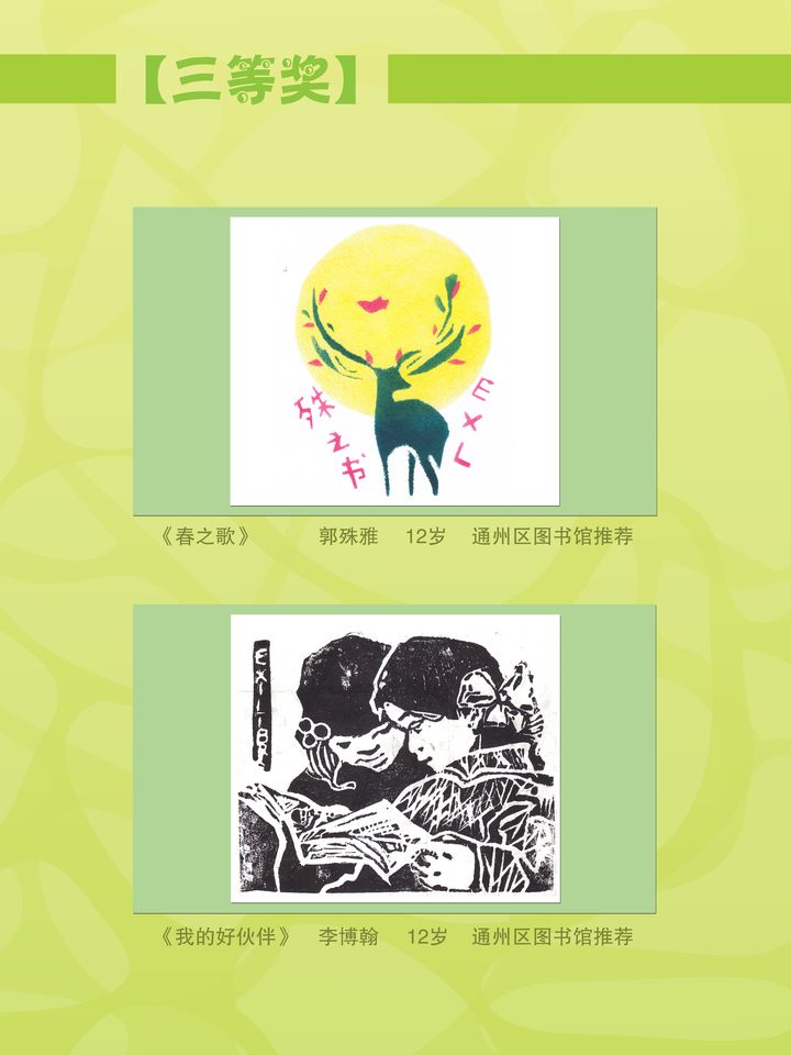 《版画珍珠》三等奖获奖作品