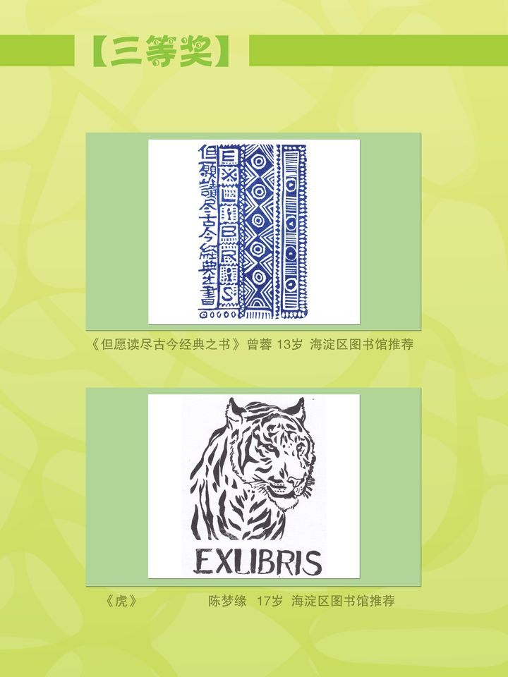 《版画珍珠》三等奖获奖作品